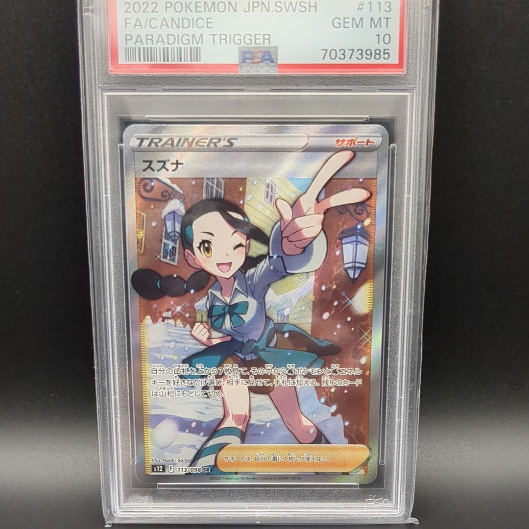 スズナ SR[s12 113/098](拡張パック「パラダイムトリガー」)