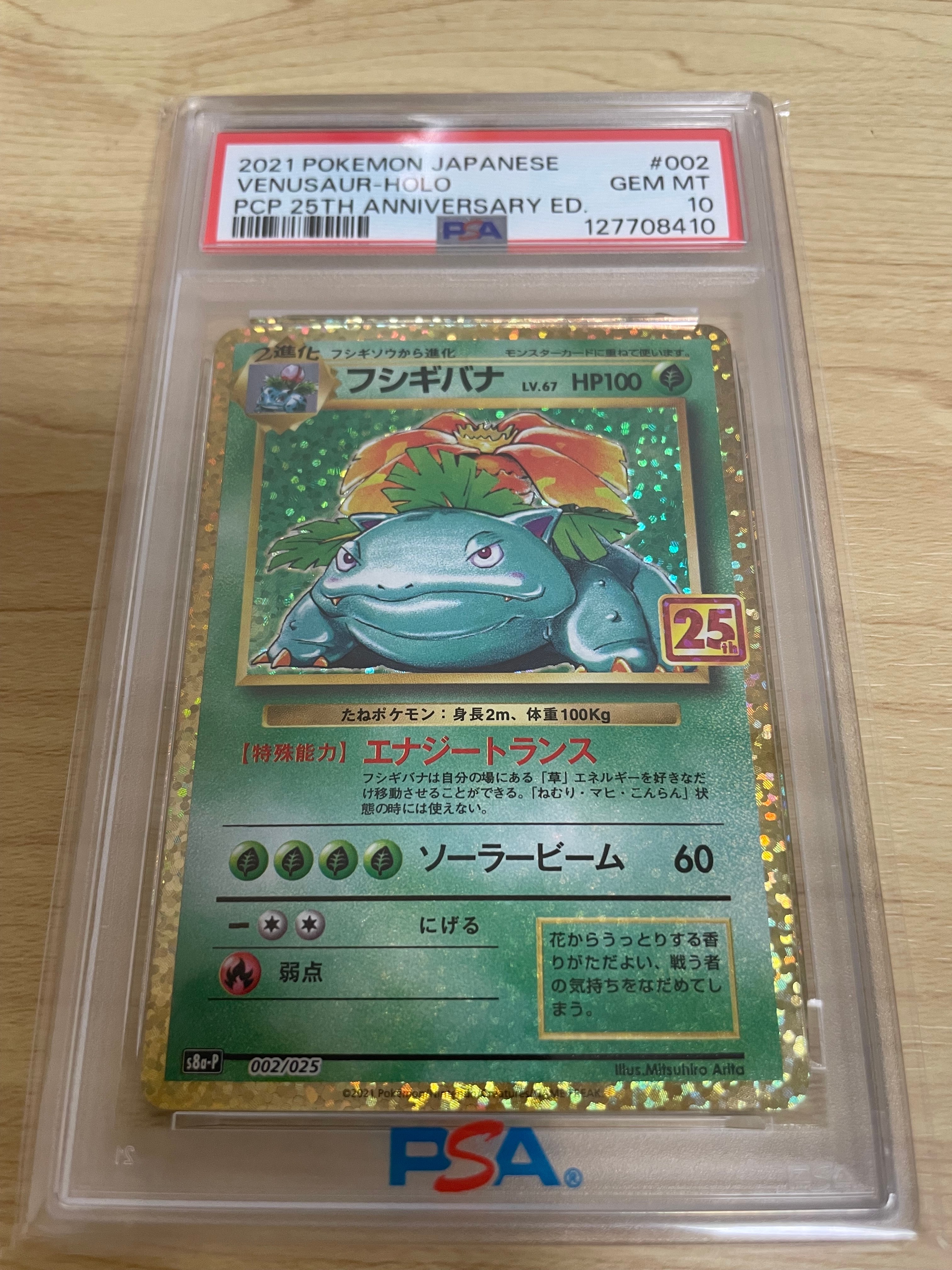 フシギバナ: プロモ[S8a-P 002/025](プロモカードパック 25th ANNIVERSARY edition)
