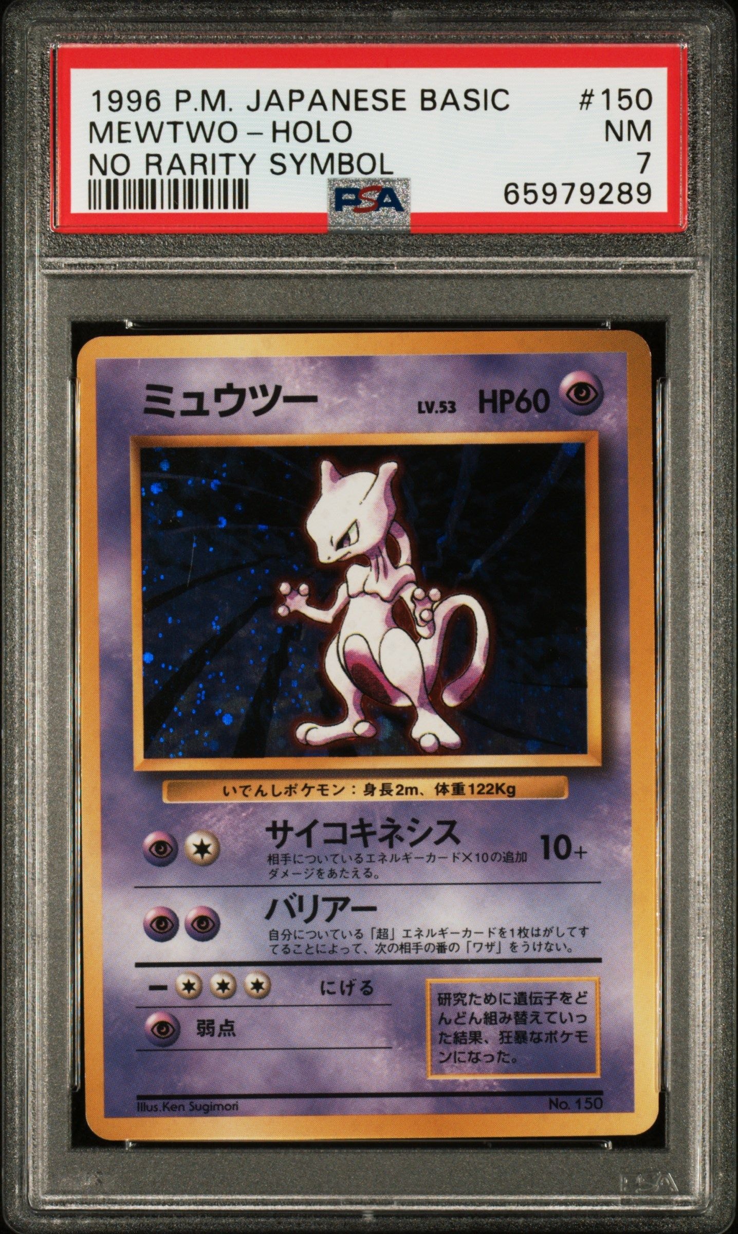 ミュウツー 初版 : 旧裏 [PMCG1-1](拡張パック「ポケットモンスター カードゲーム」初版)