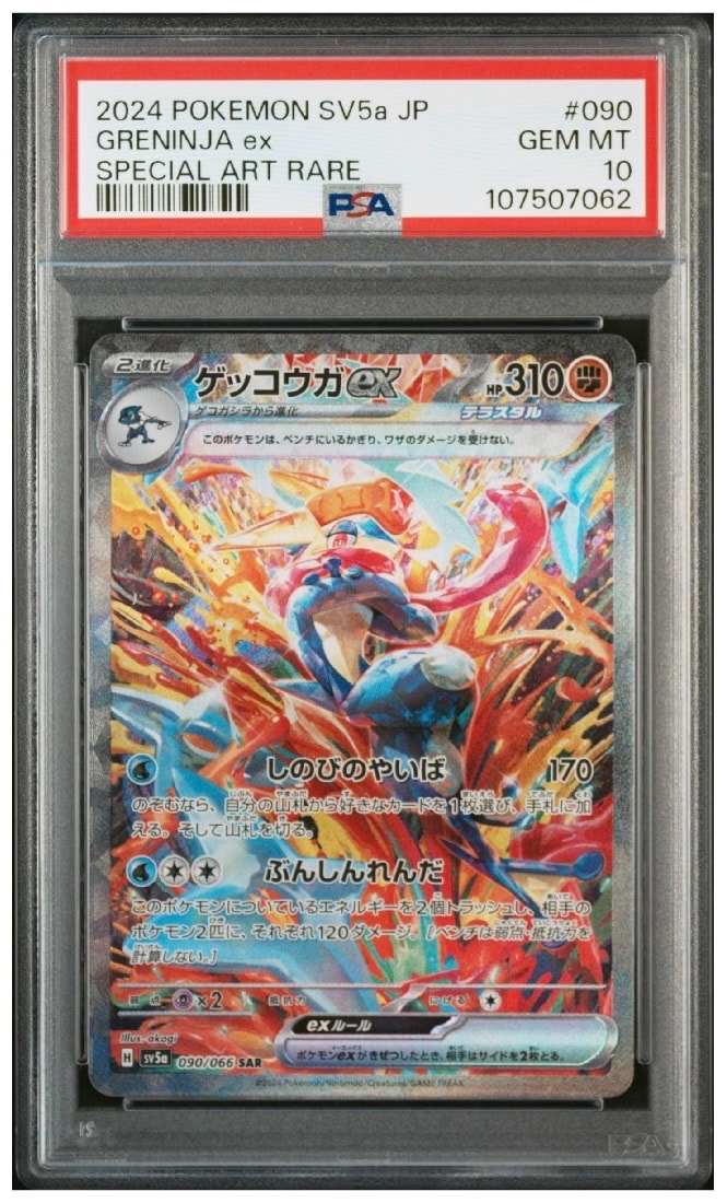 ゲッコウガex SAR [SV5a 090/066](強化拡張パック「クリムゾンヘイズ」)