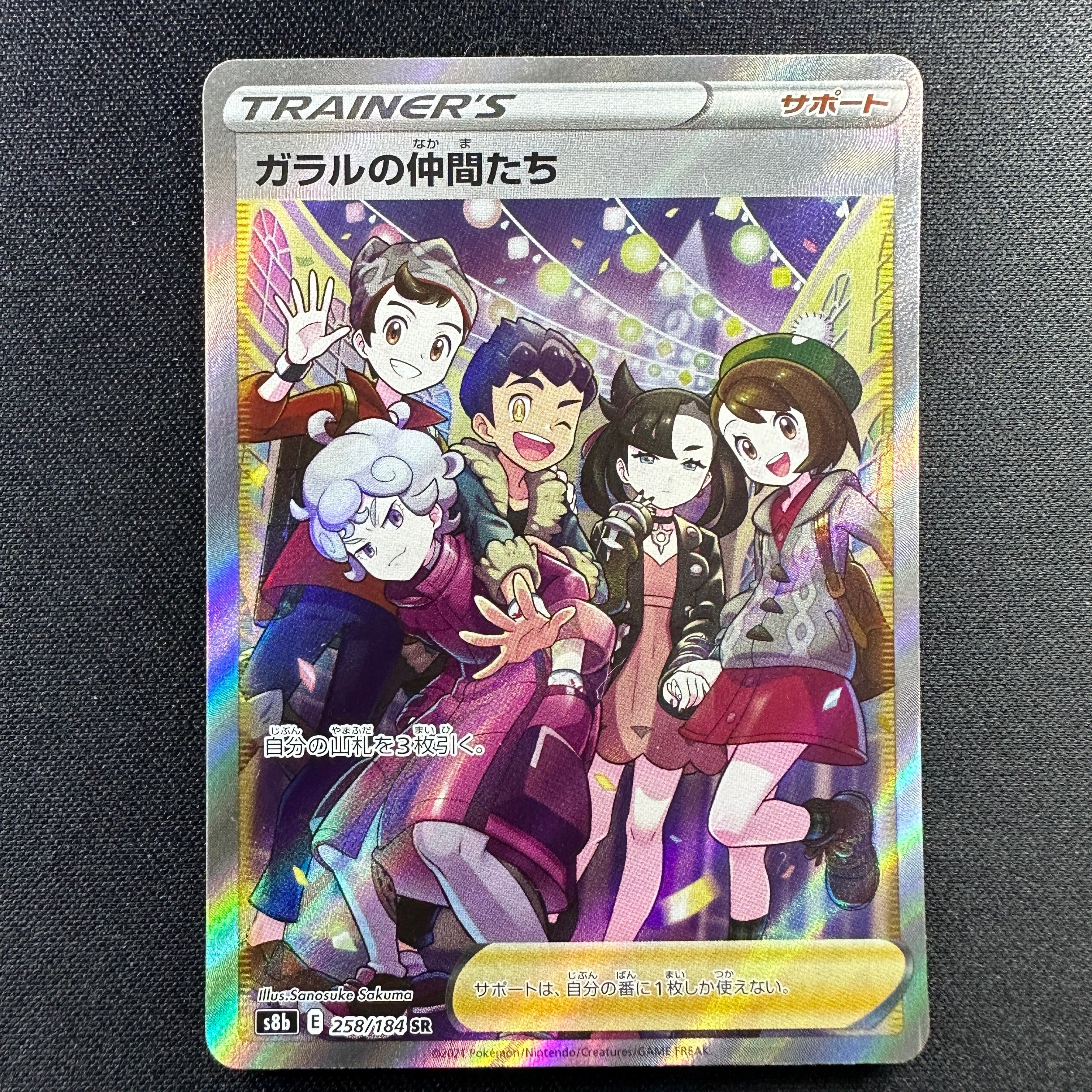 ガラルの仲間たち SR[S8b 258/184](ハイクラスパック「VMAXクライマックス」)