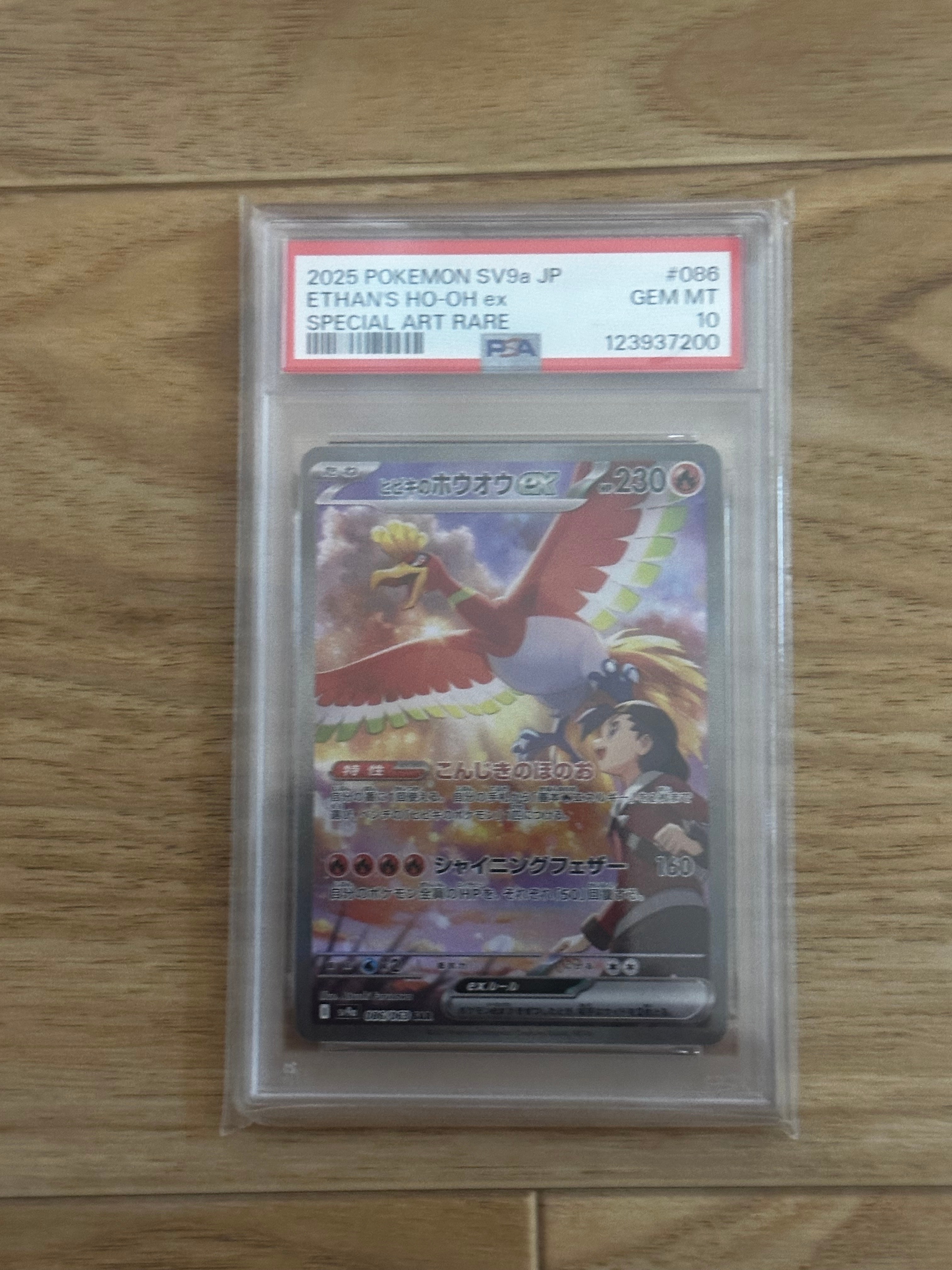ヒビキのホウオウex SAR [SV9a 086/063](強化拡張パック「熱風のアリーナ」)