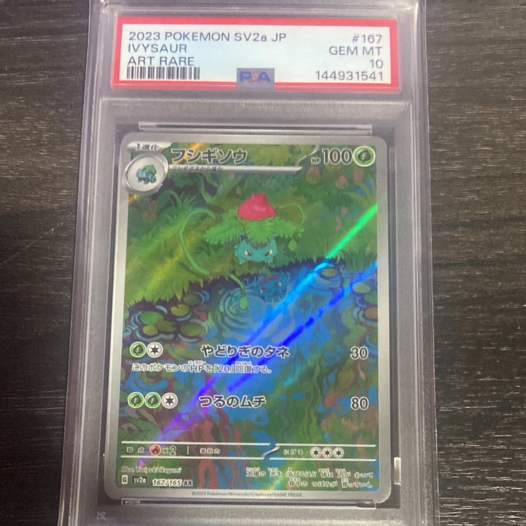 フシギソウ AR[SV2a 167/165](強化拡張パック「ポケモンカード151」)の