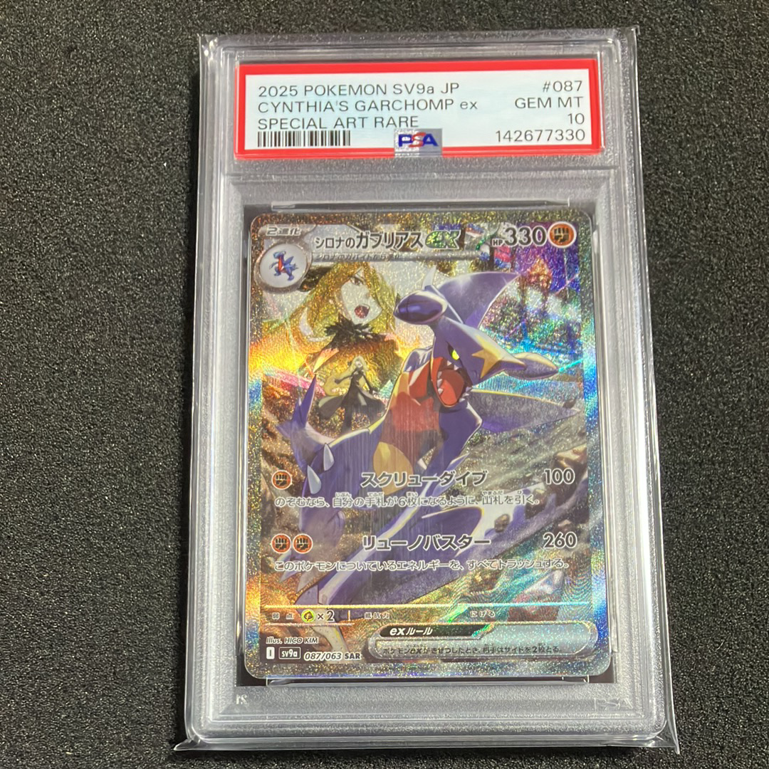 PSA10】シロナのガブリアスex SAR [SV9a 087/063](強化拡張パック