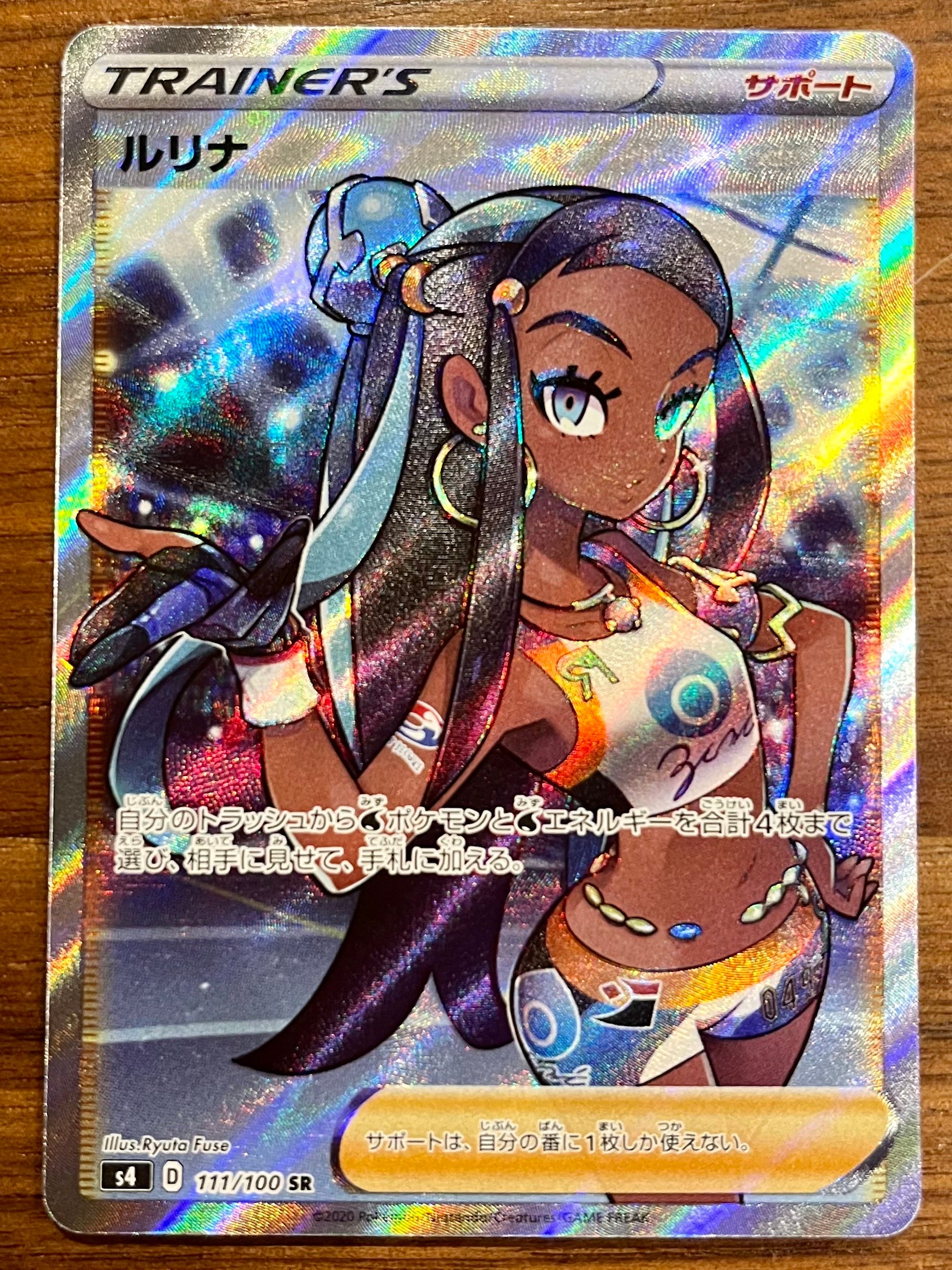 ルリナ SR[S4 111/100](拡張パック「仰天のボルテッカー」)