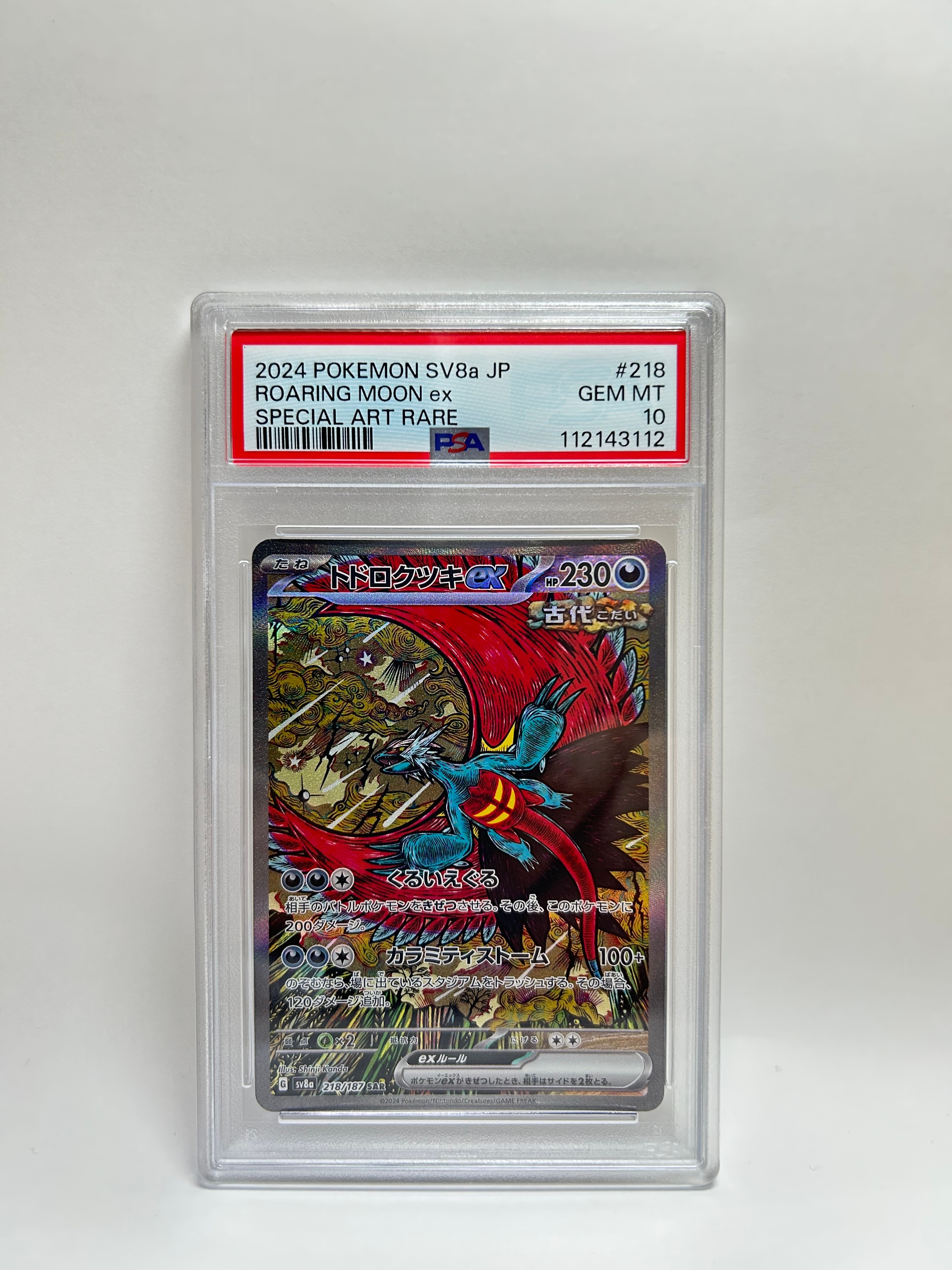 トドロクツキex SAR [SV8a 218/187](ハイクラスパック「テラスタルフェスex」)