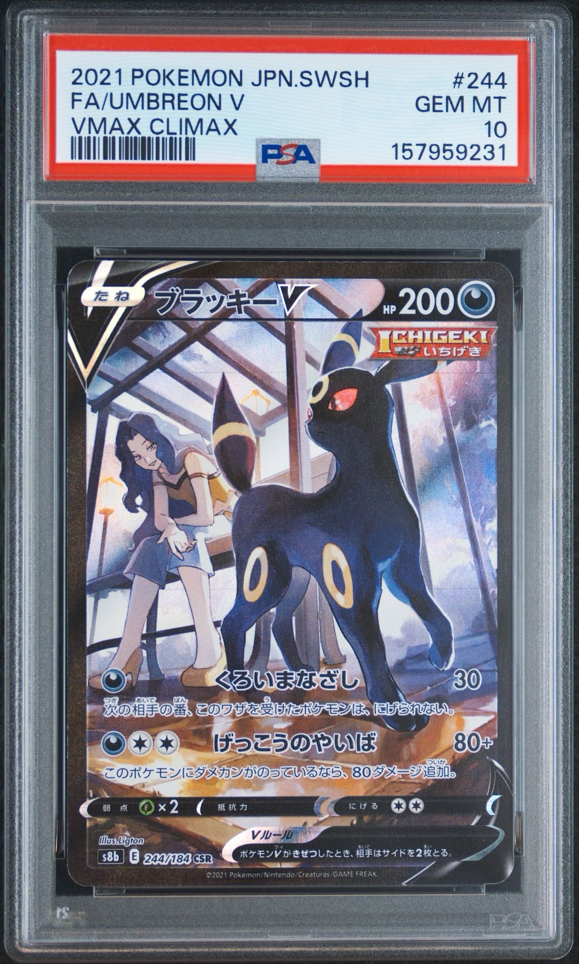 ブラッキーV CSR[S8b 244/184](ハイクラスパック「VMAXクライマックス