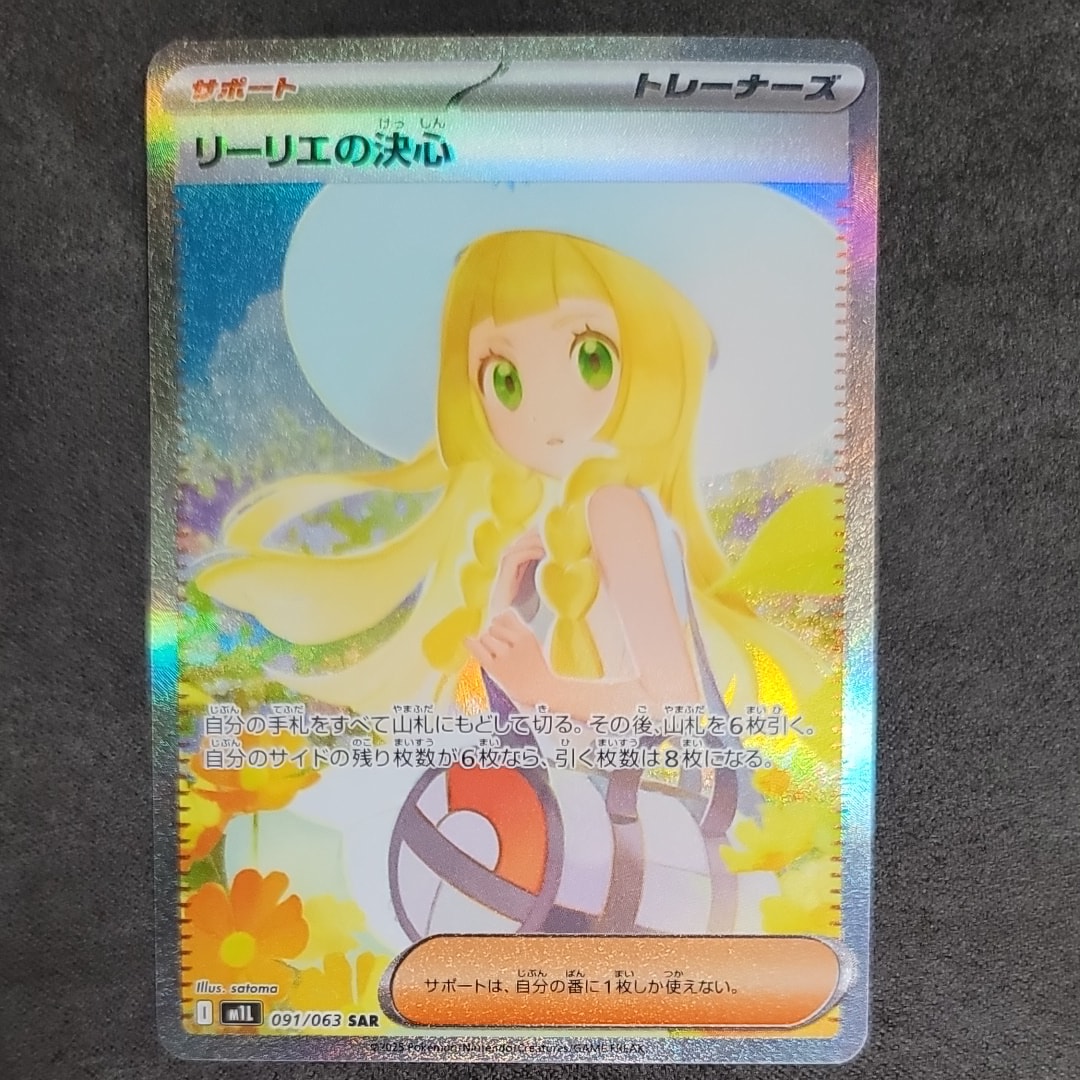 リーリエの決心 SAR [M1L 091/063](拡張パック「メガブレイブ」)