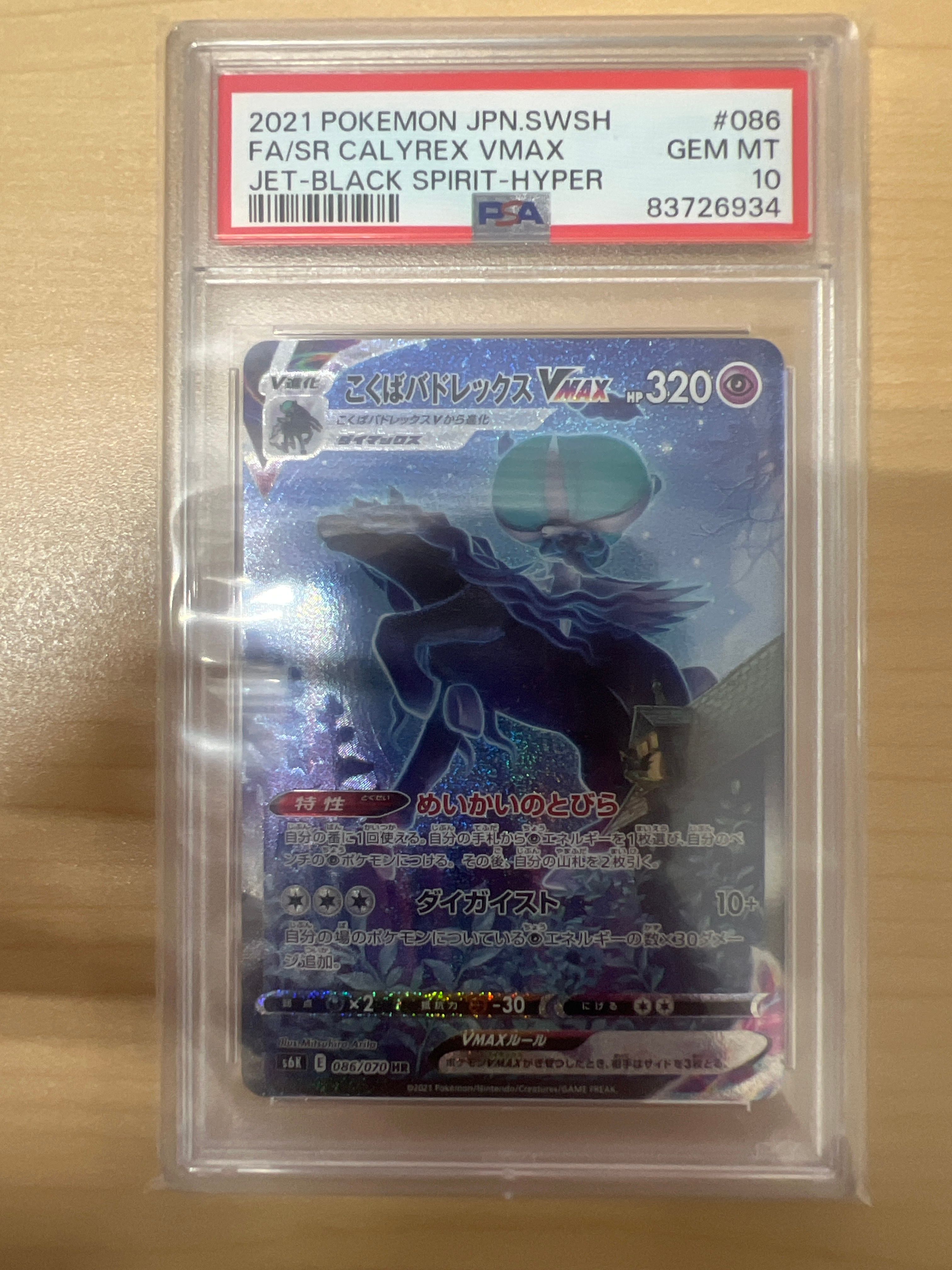 こくばバドレックスVMAX HR: SA[S6K 086/070](拡張パック「漆黒のガイスト」)