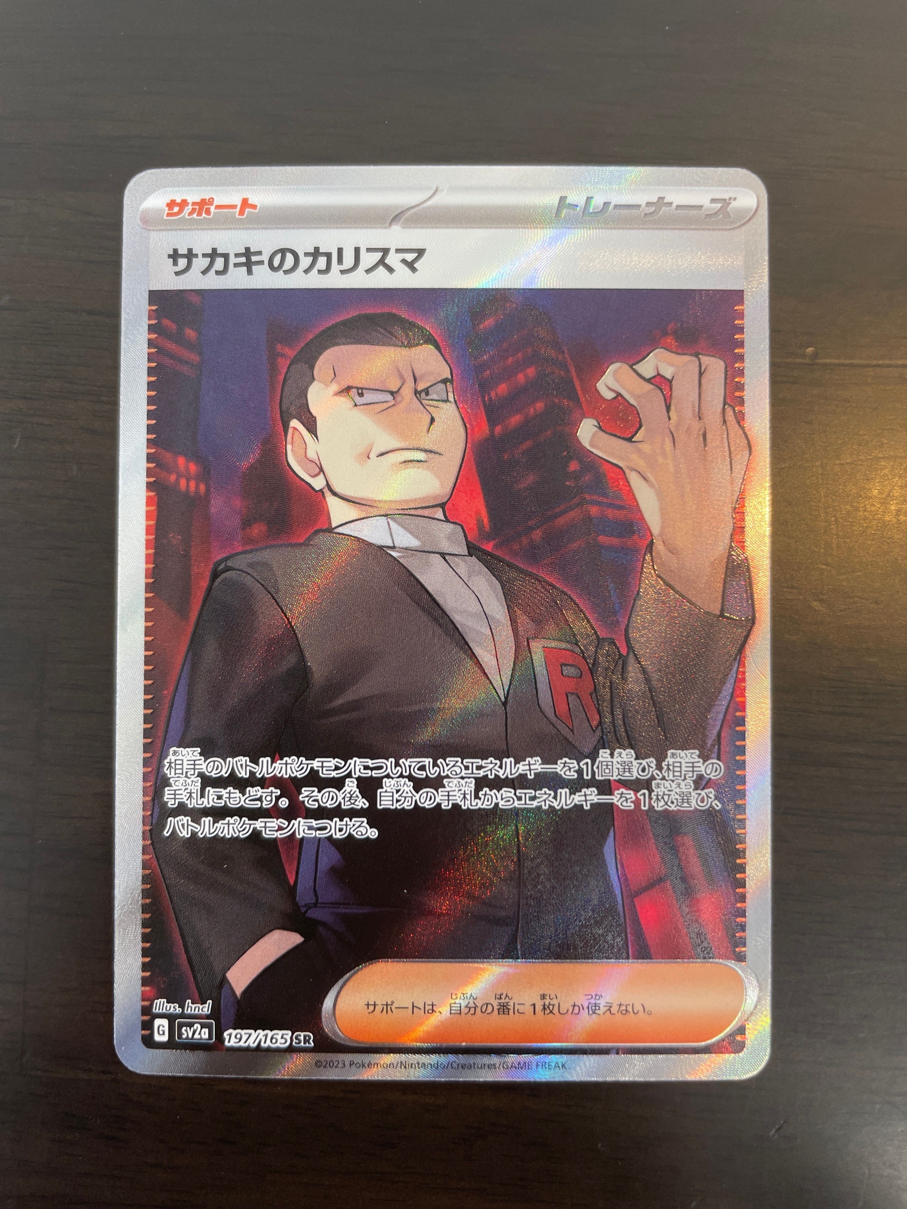 サカキのカリスマ SR[SV2a 197/165](強化拡張パック「ポケモンカード151」)