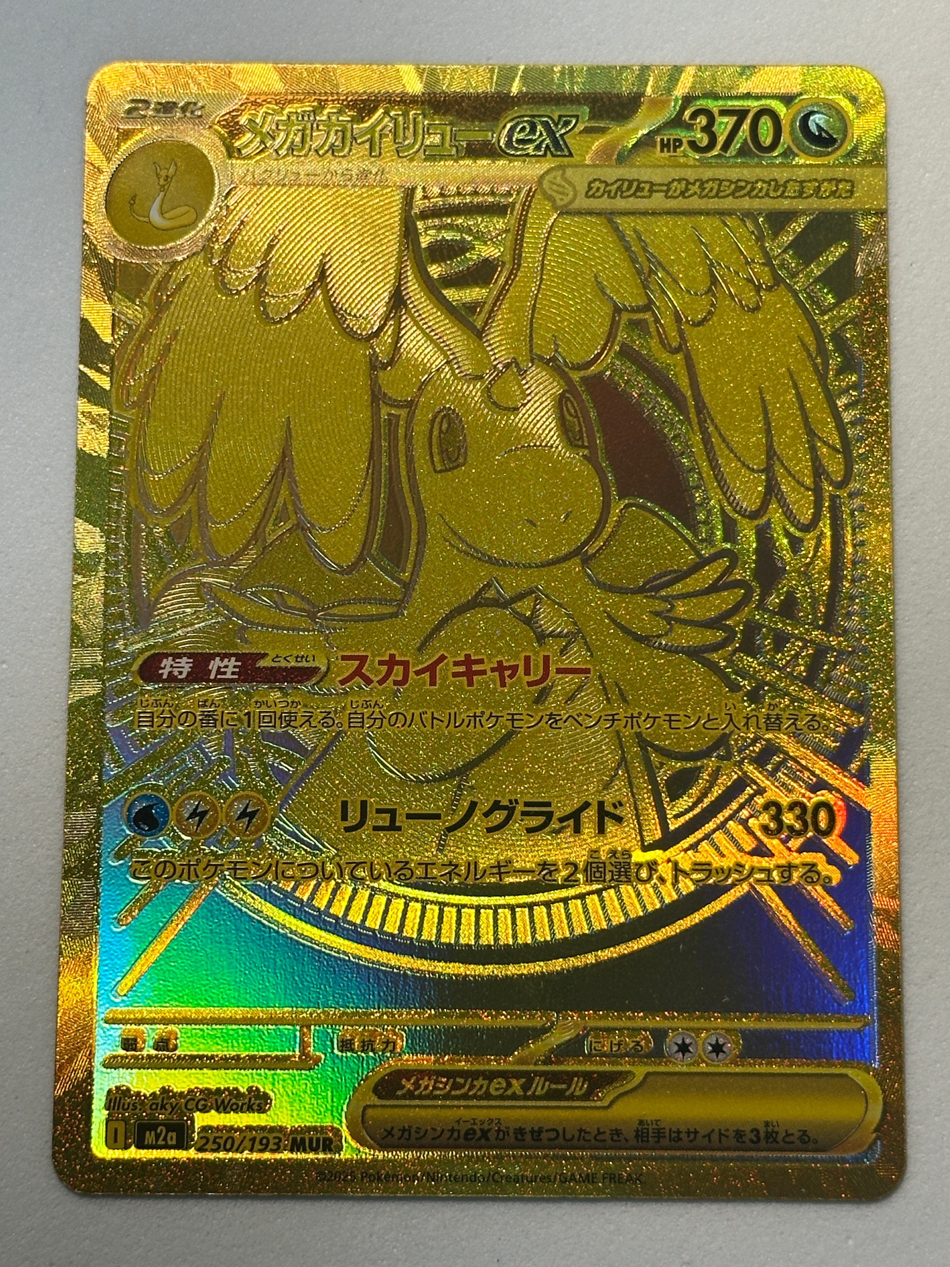 メガカイリューex MUR [M2a 250/193](ハイクラスパック「MEGAドリームex」)