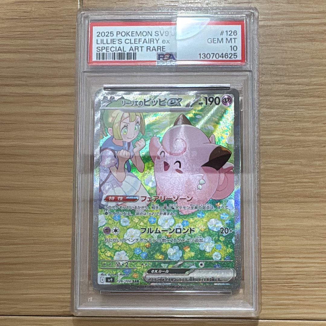 リーリエのピッピex SAR [SV9 126/100](拡張パック「バトルパートナーズ」)