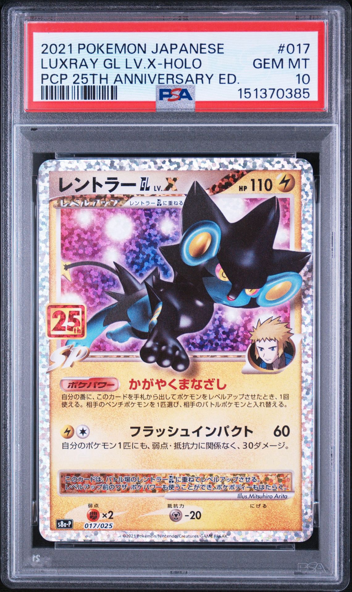 レントラーGL LV.X: プロモ [S8a-P 017](プロモカードパック 25th ANNIVERSARY edition)