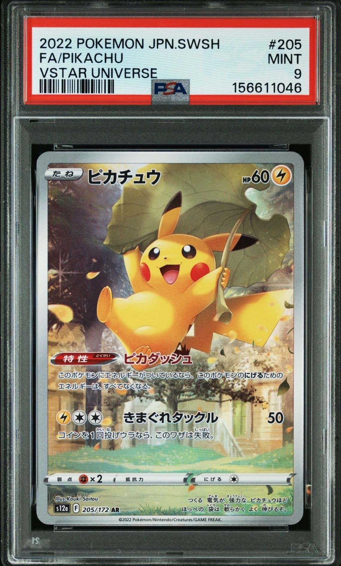 PSA10】ピカチュウ AR[s12a 205/172](ハイクラスパック「VSTAR