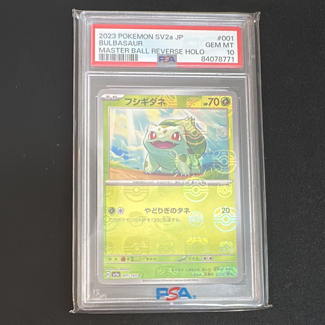 PSA10 フシギダネ マスターボールリバースホロ マスボ 001/165 PSA10 フシギダネ マスターボールリバースホロ マスボ 001/165 PSA10