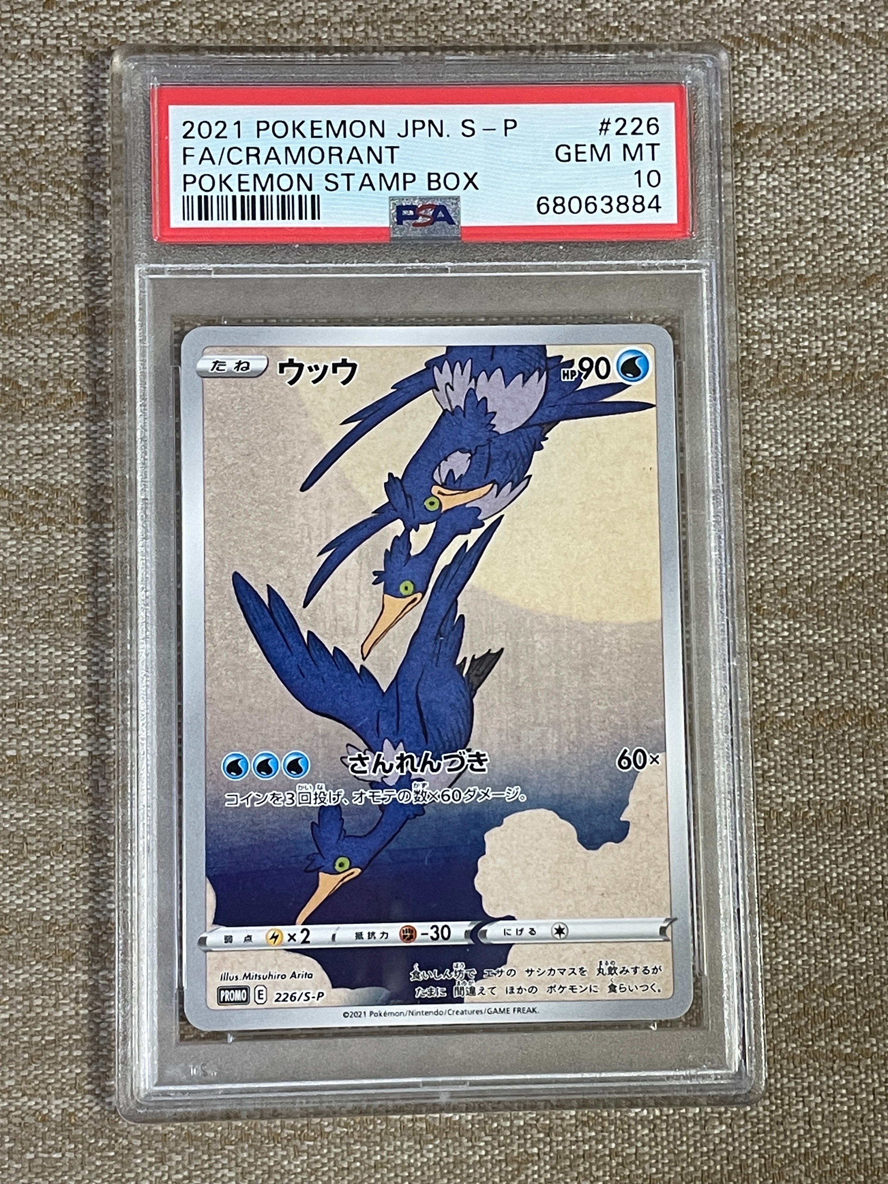ウッウ: プロモ[S-P 226](ポケモン切手BOXプロモーションカード 見返り美人・月に雁「S-P」)