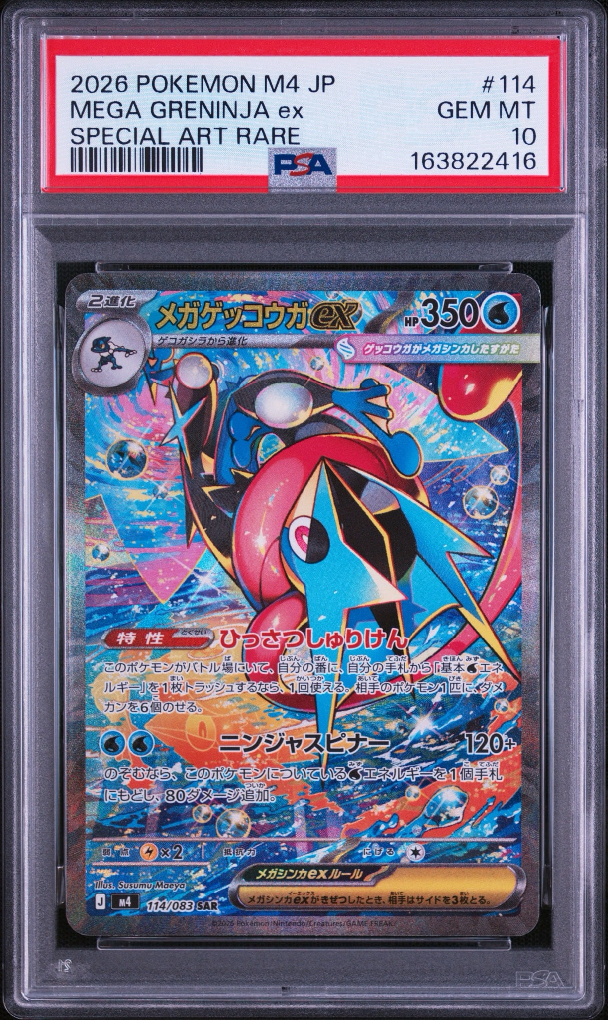 メガゲッコウガex SAR [M4 114/083](拡張パック「ニンジャスピナー」)