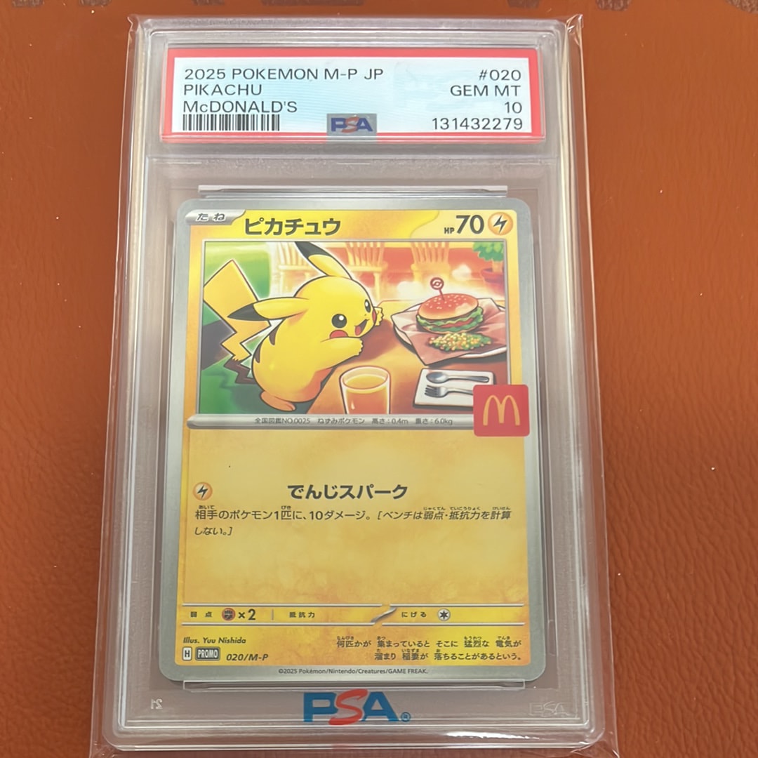 マックピカチュウ PSA10のおすすめアイテム | 通販・相場はスニーカー