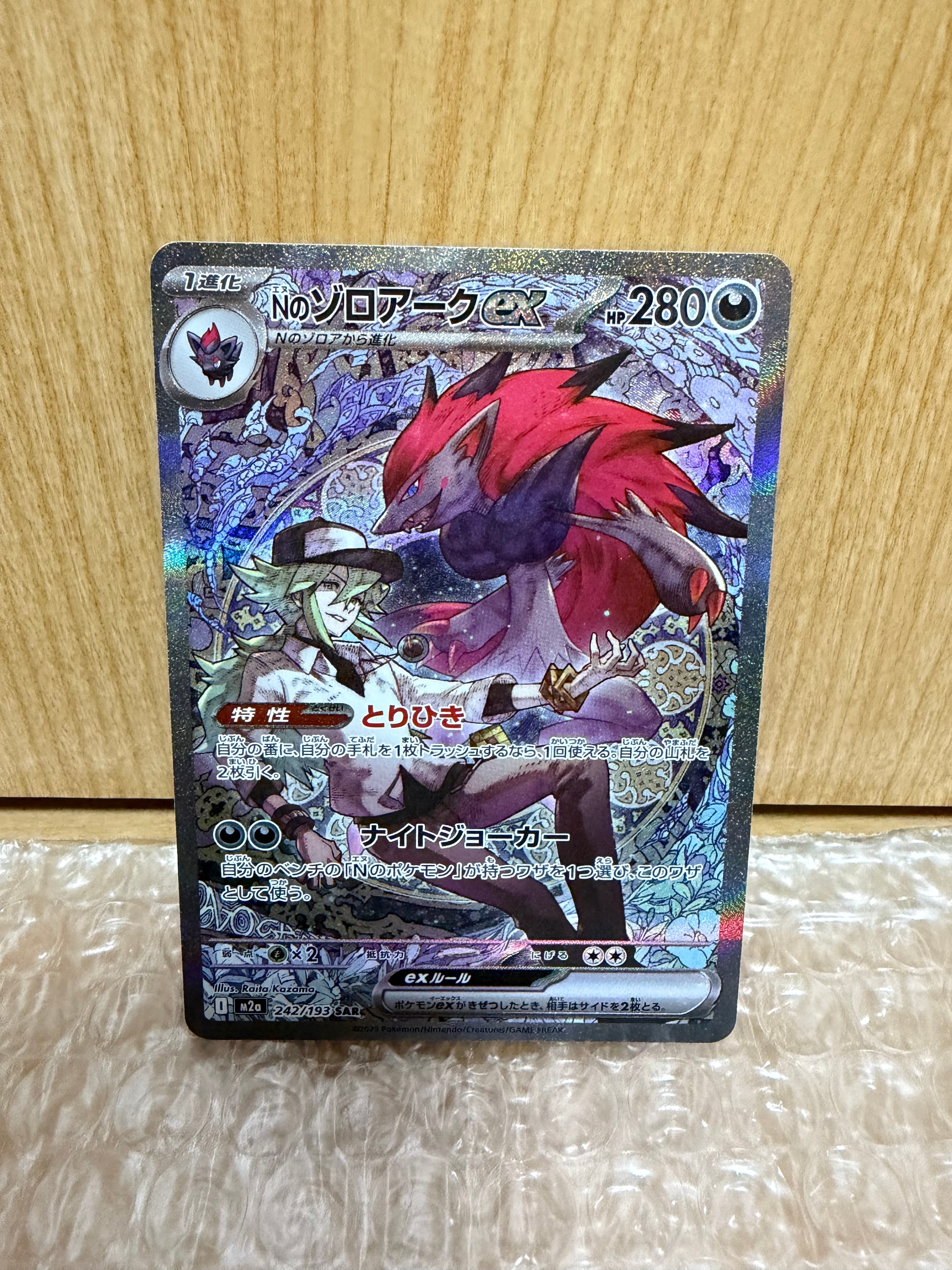 Nのゾロアークex SAR [M2a 242/193](ハイクラスパック「MEGAドリームex」)