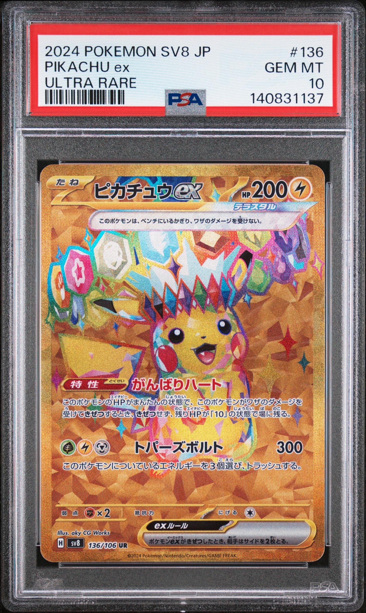 ピカチュウex UR [SV8 136/106](拡張パック「超電ブレイカー」)の新品