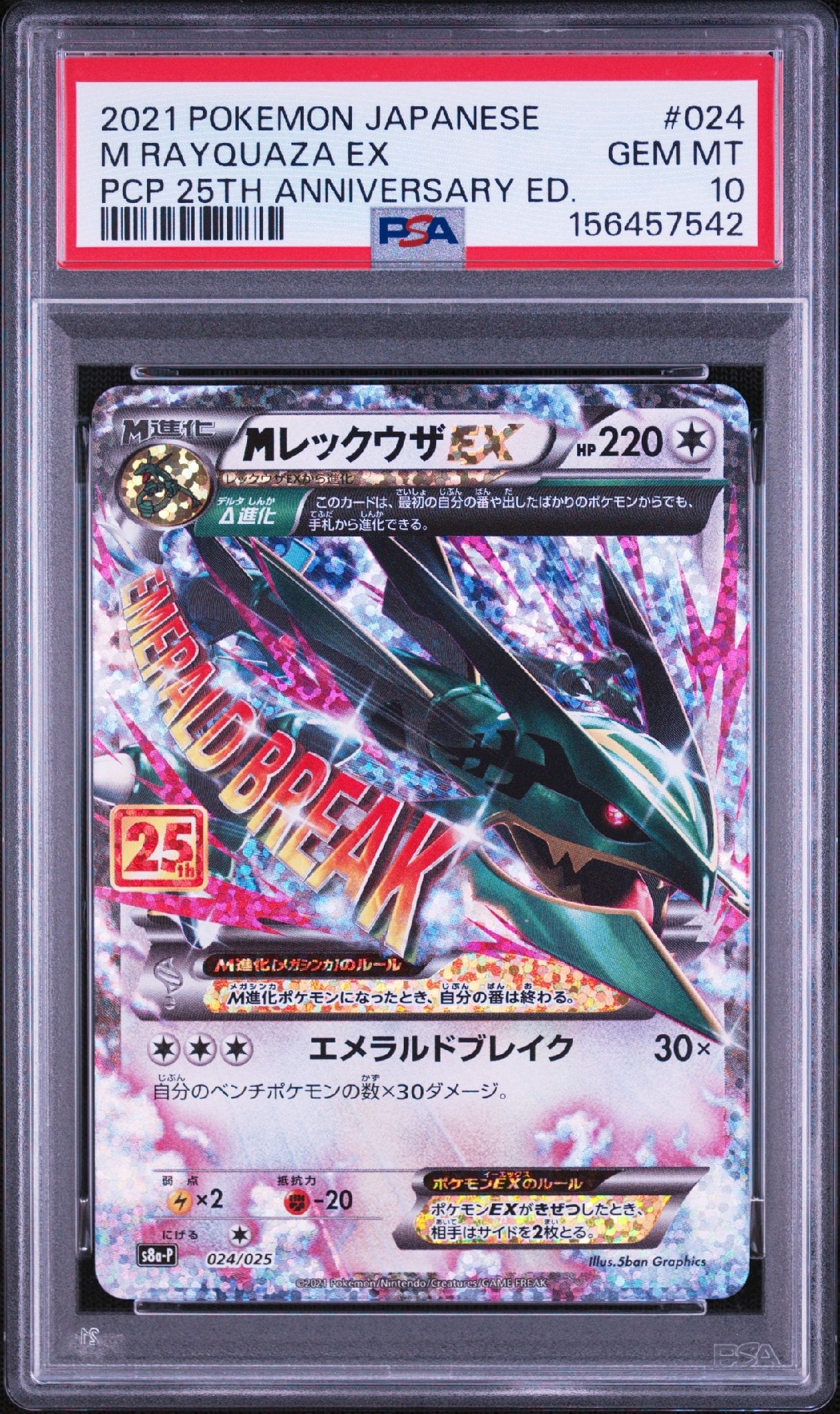 PSA10】MレックウザEX: プロモ[S8a-P 024/025](プロモカードパック