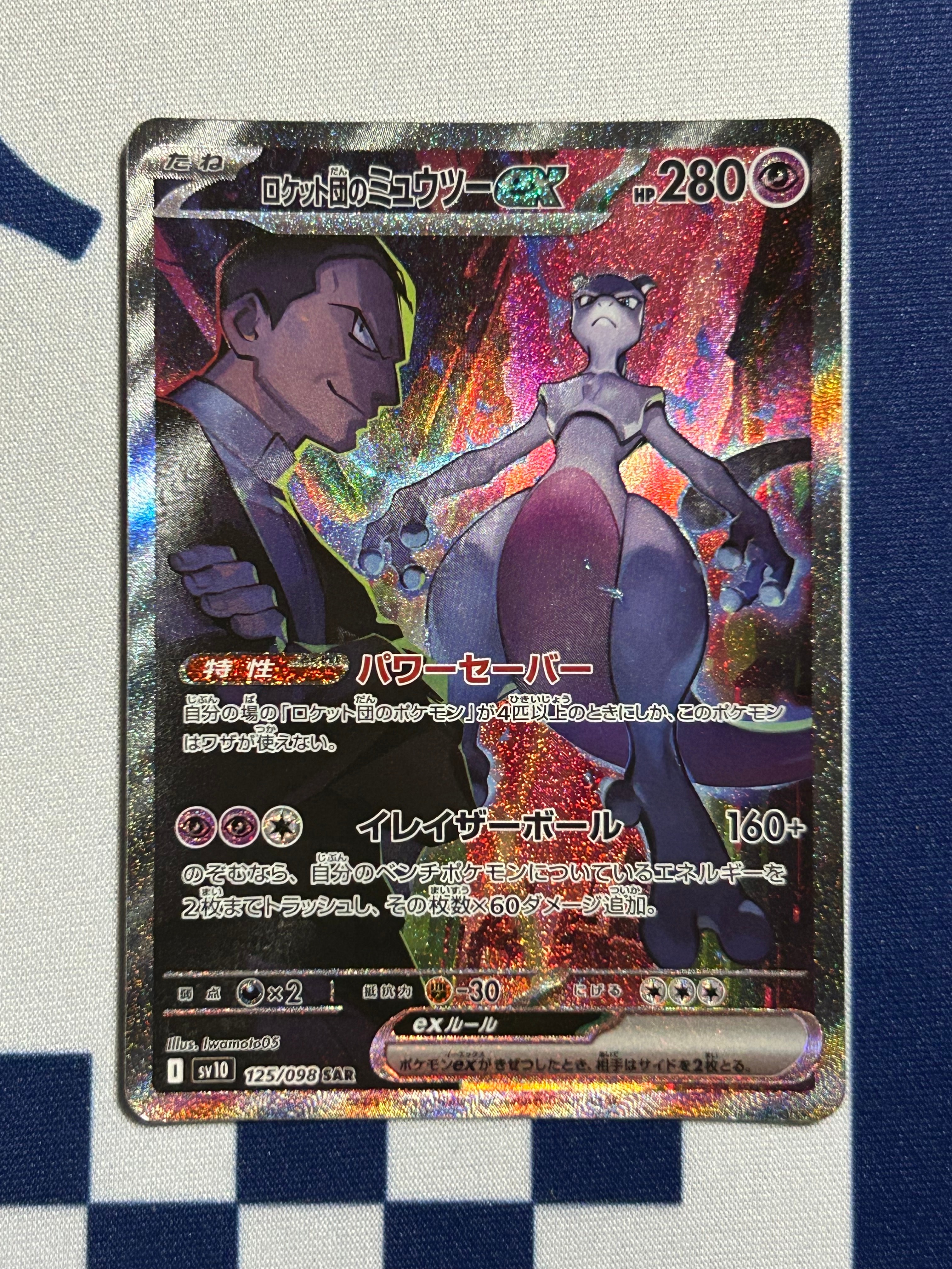 ロケット団のミュウツーex SAR [SV10 125/098](拡張パック「ロケット団の栄光」)