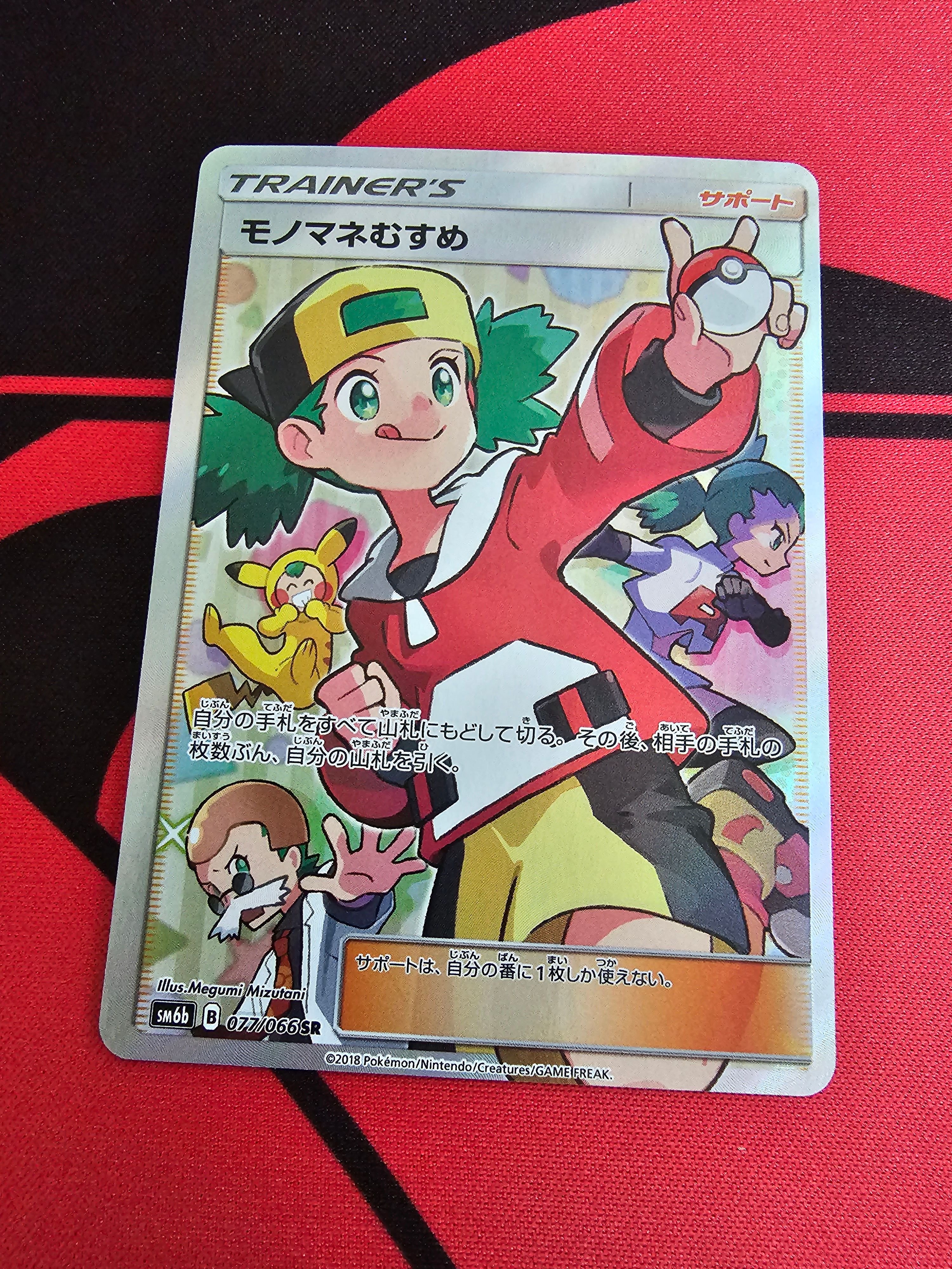 モノマネむすめ SR[SM6b 077/066](強化拡張パック「チャンピオンロード」)