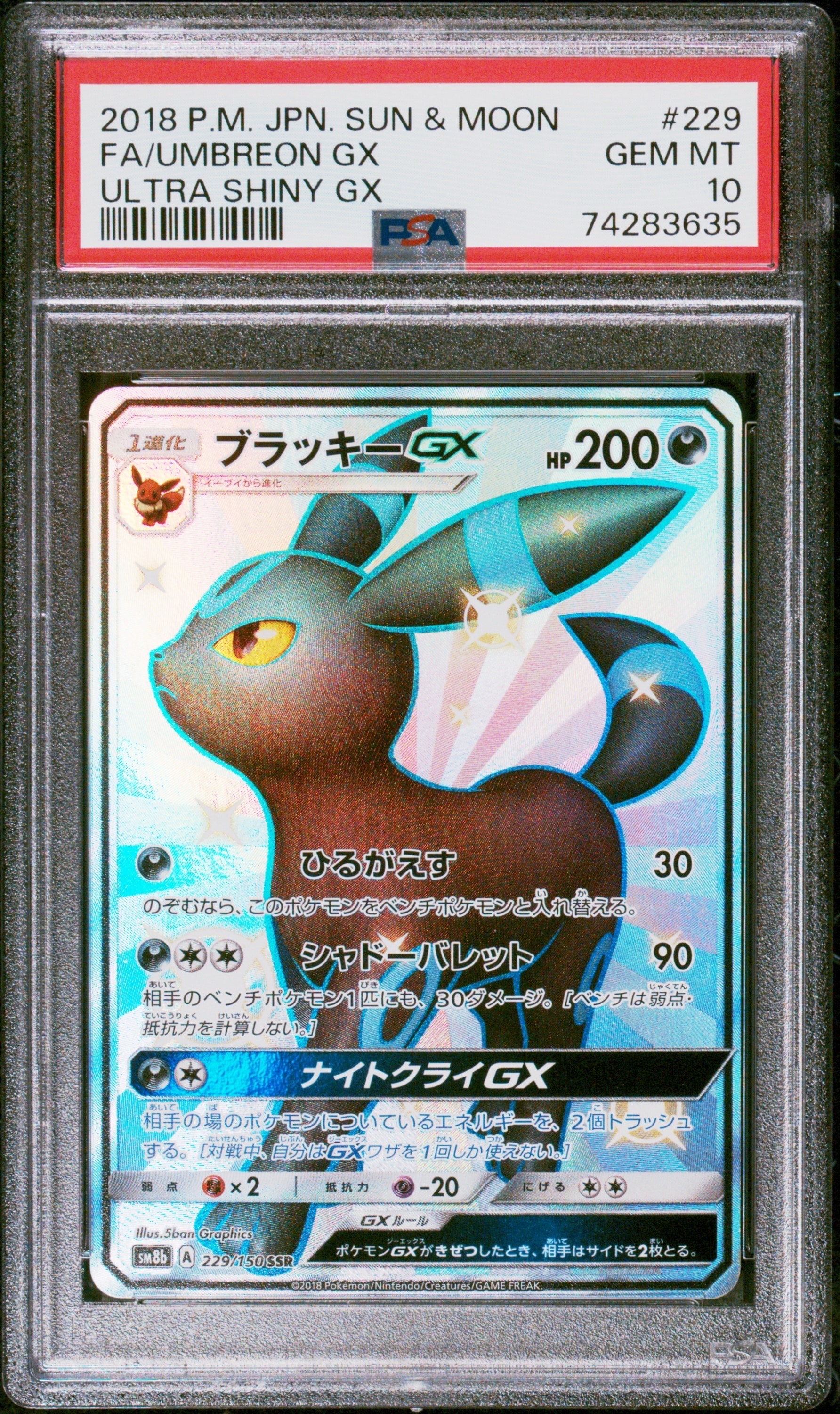 ブラッキーGX SSR[SM8b 229/150](ハイクラスパック「GXウルトラシャイニー」)