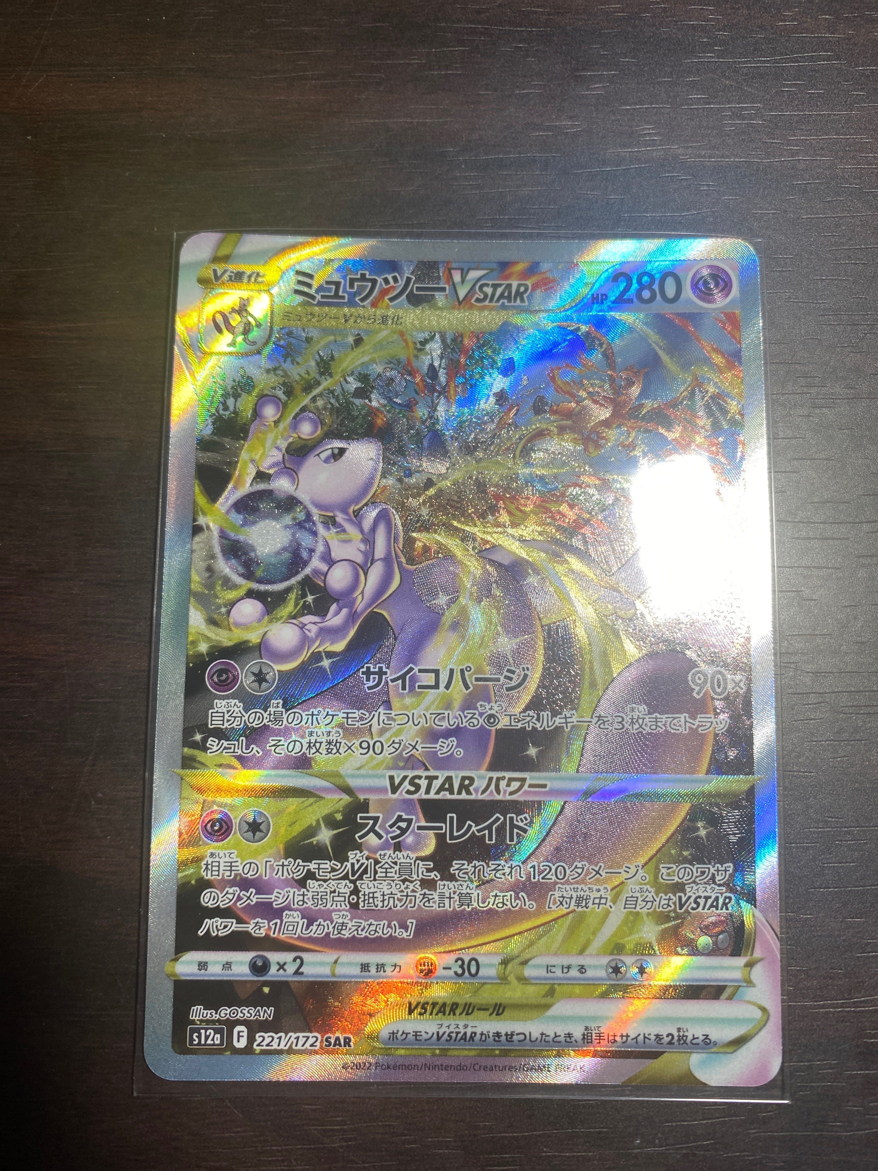 ミュウツーVSTAR SAR[s12a 221/172](ハイクラスパック「VSTARユニバース」)