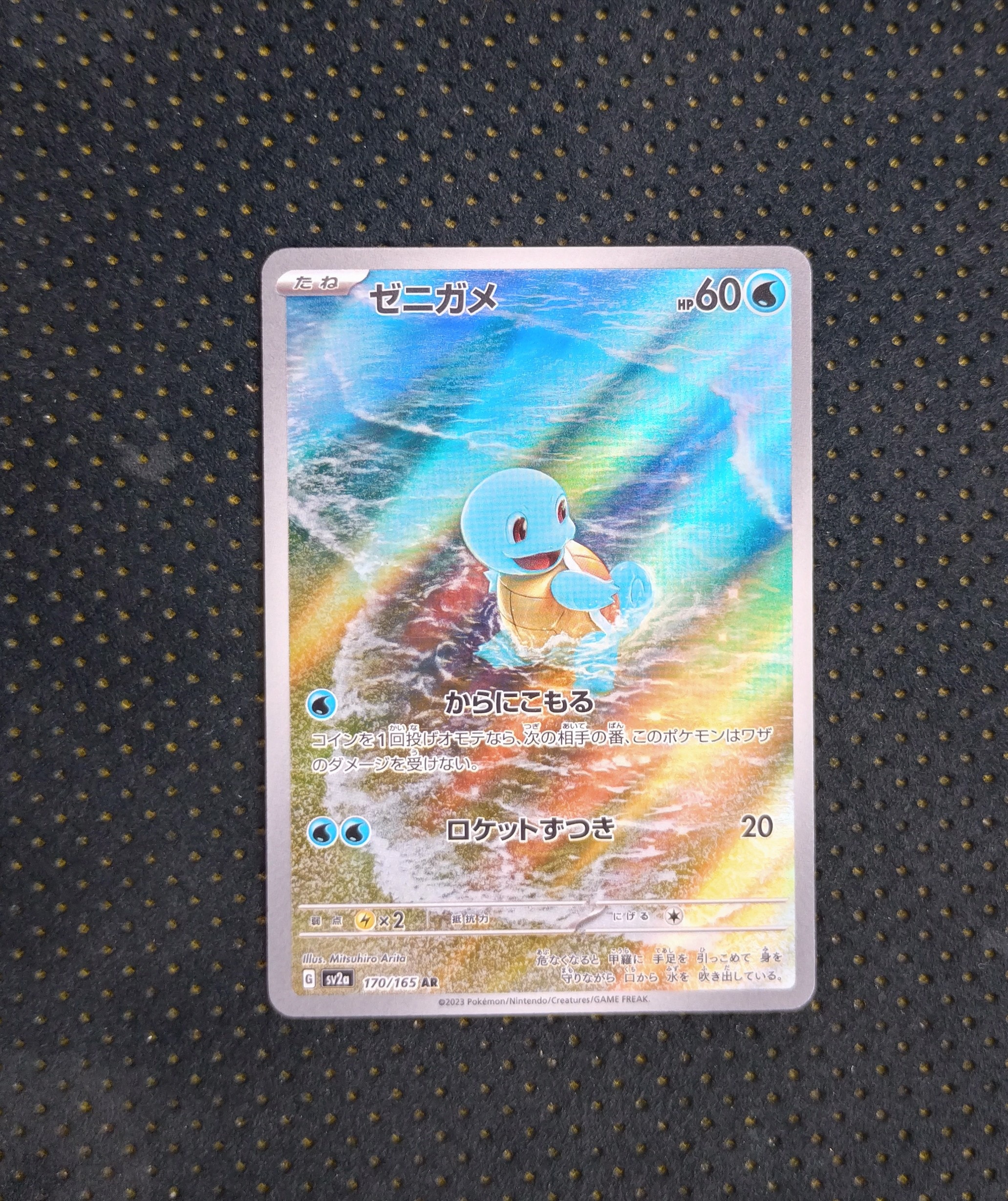 ゼニガメ AR[SV2a 170/165](強化拡張パック「ポケモンカード151」)