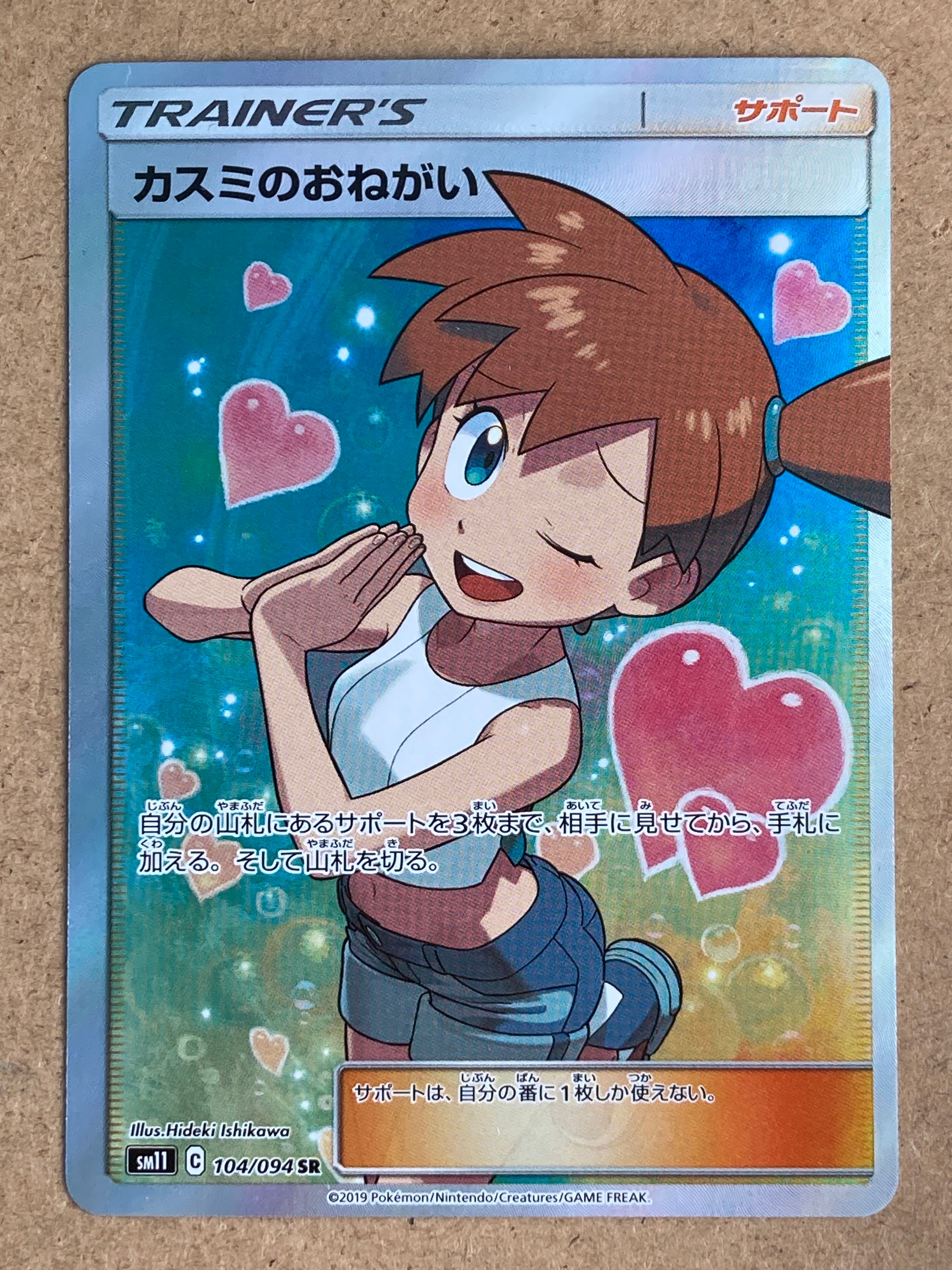カスミのおねがい SR[SM11 104/094](拡張パック「ミラクルツイン」)