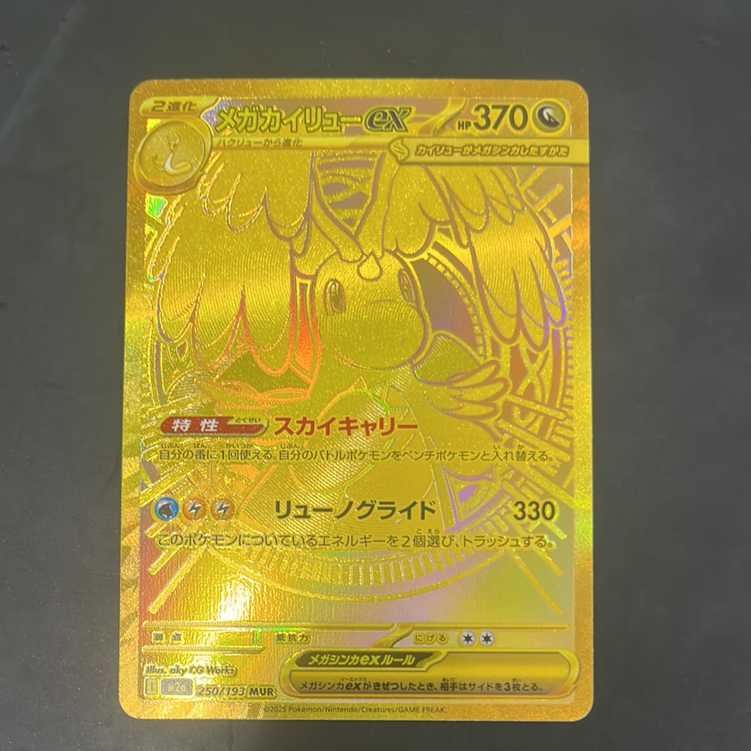メガカイリューex MUR [M2a 250/193](ハイクラスパック「MEGAドリームex」)