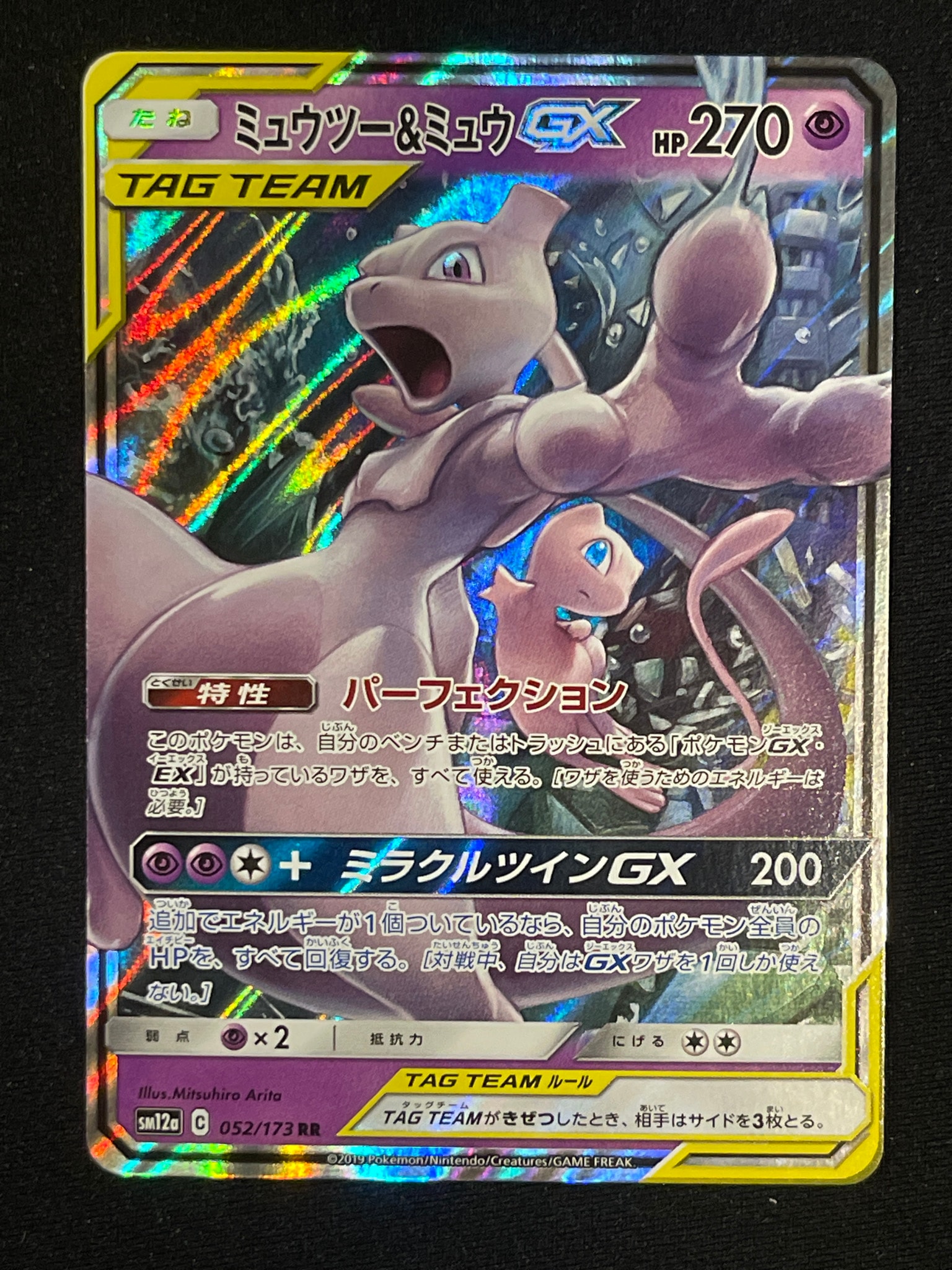 ミュウツー&ミュウGX RR [SM12a 052/173](ハイクラスパック「TAG TEAM GX タッグオールスターズ」)