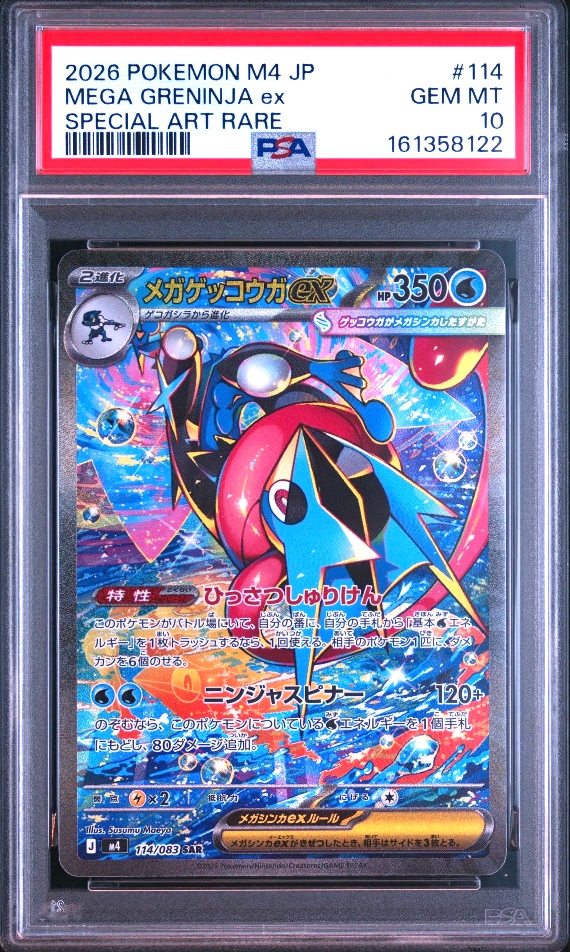 メガゲッコウガex SAR [M4 114/083](拡張パック「ニンジャスピナー」)