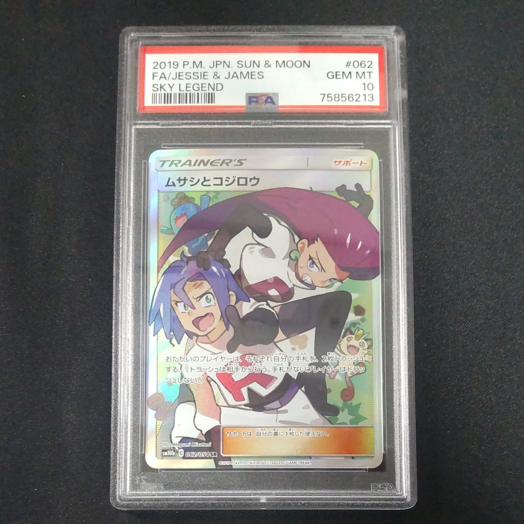 ムサシとコジロウ SR[SM10b 062/054](強化拡張パック「スカイレジェンド」)