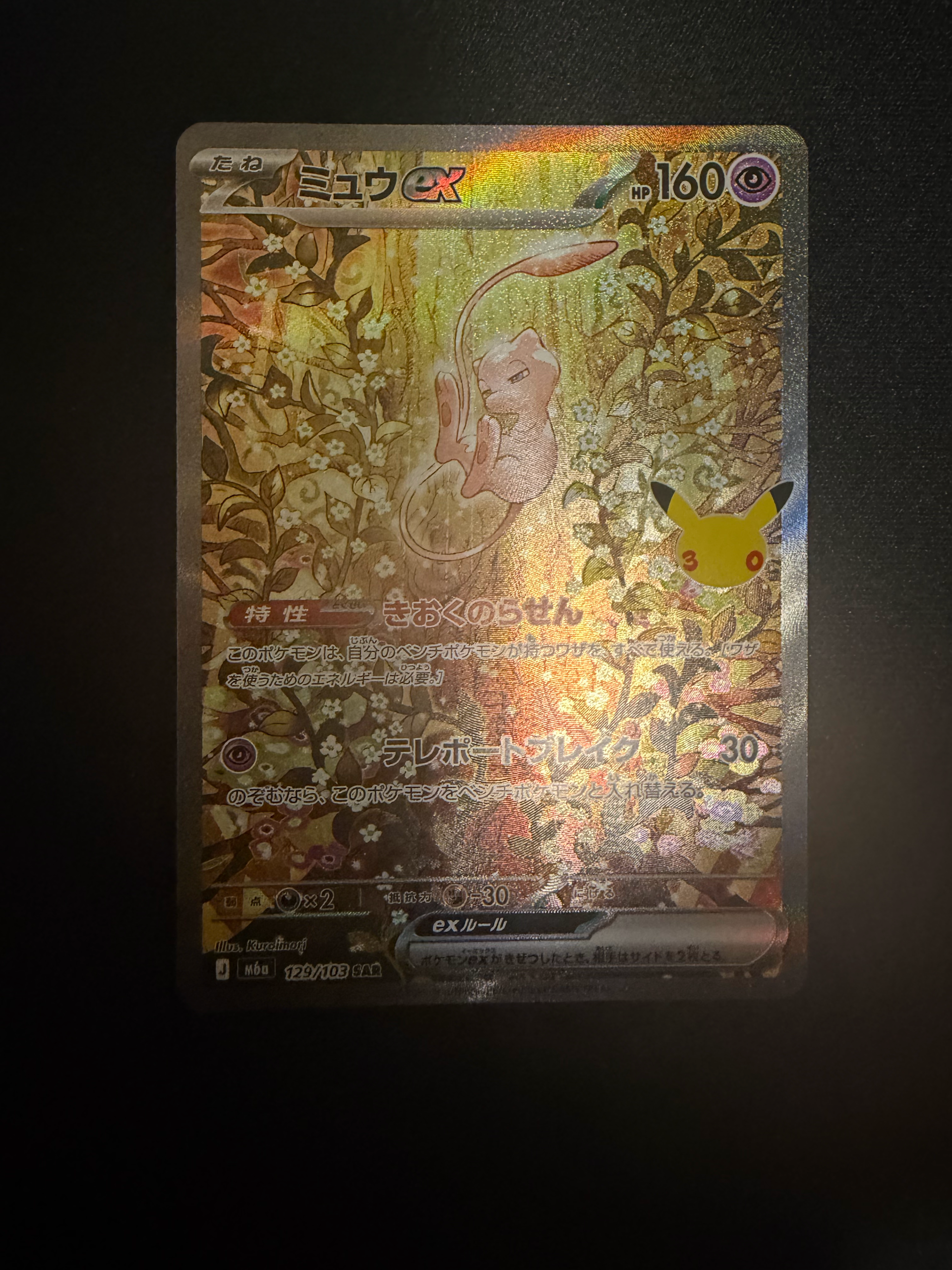 ミュウex SAR [M6a 129/103](拡張パック「30th CELEBRATION」)