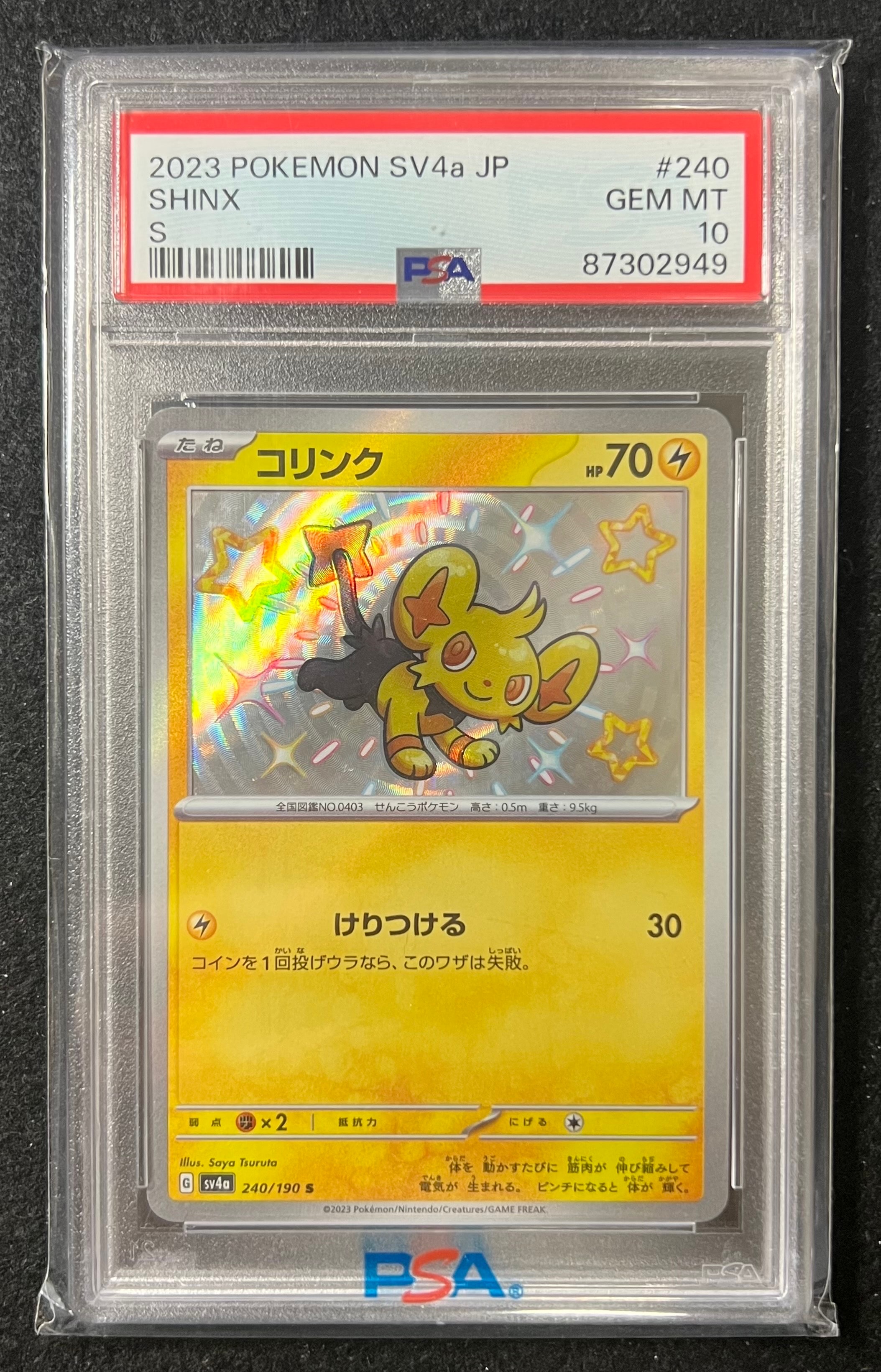 コリンク S [SV4a 240/190](ハイクラスパック「シャイニートレジャーex」)