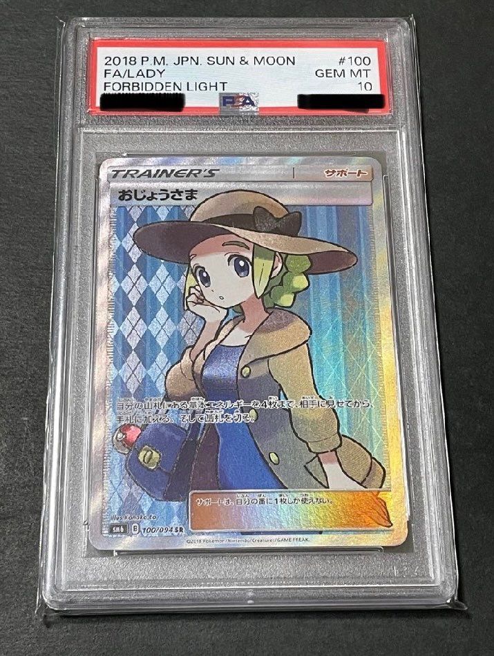 おじょうさま SR [SM6 100/094](拡張パック「禁断の光」)