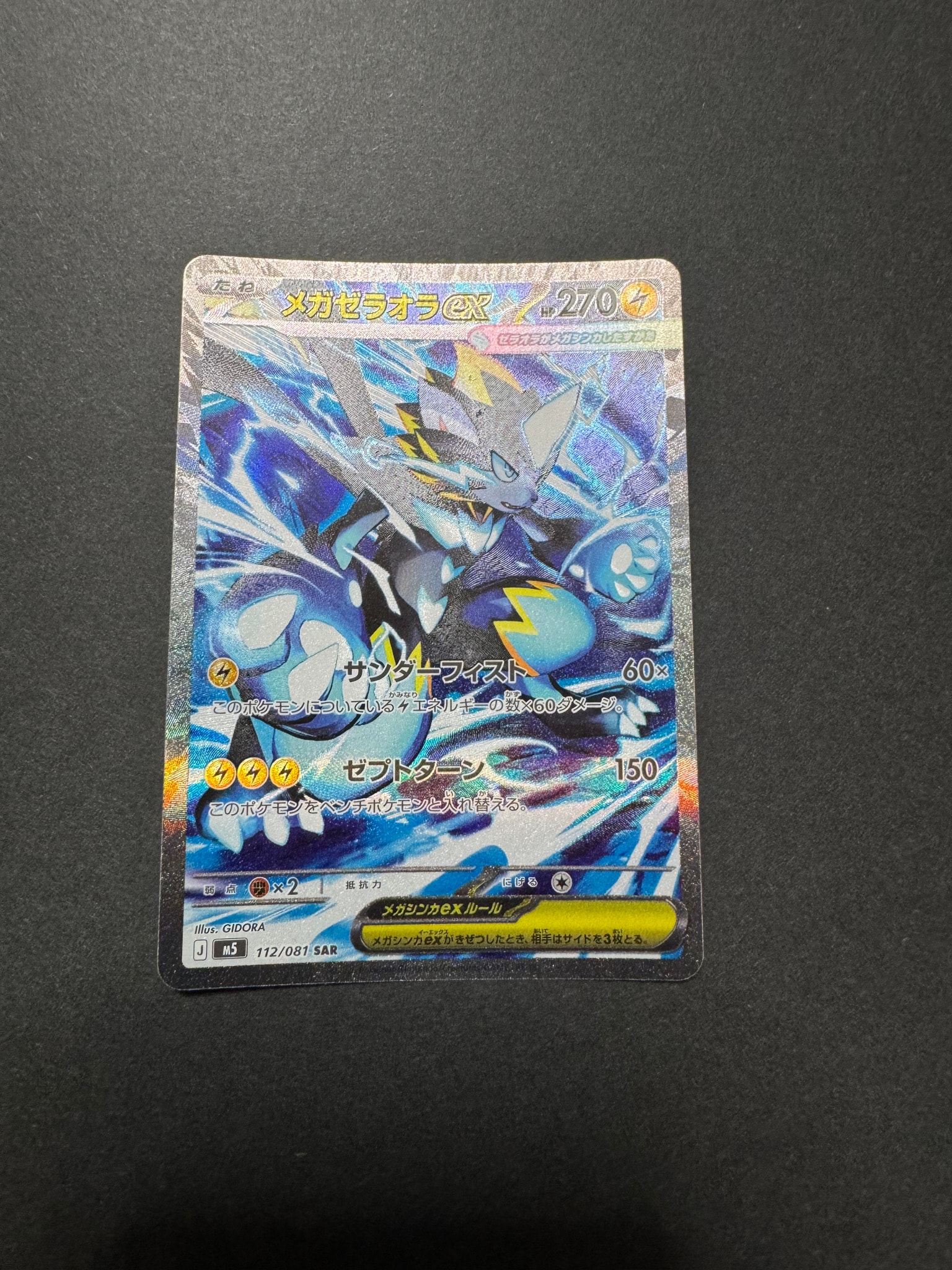メガゼラオラex SAR [M5 112/081](拡張パック「アビスアイ」)通販