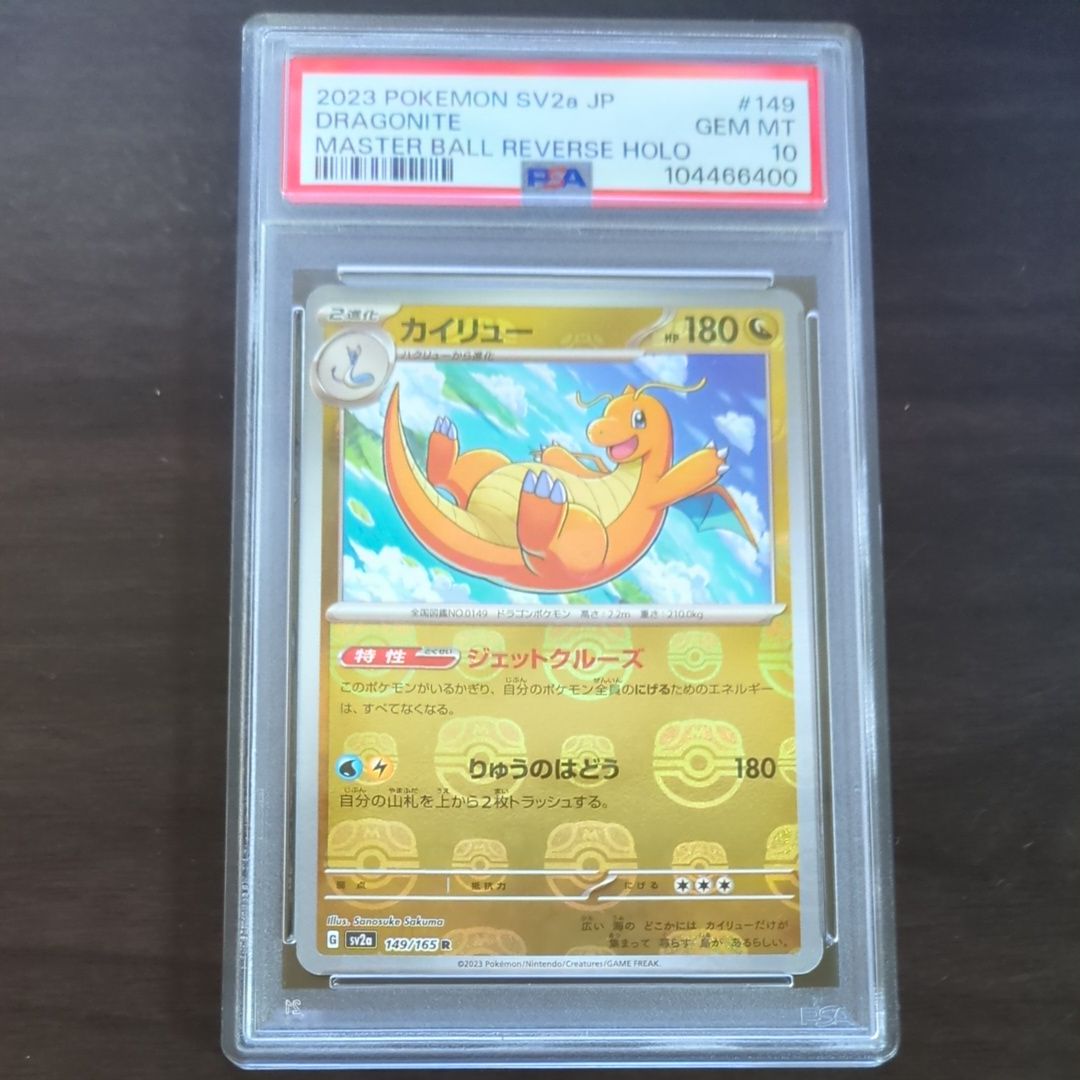 カイリュー R: マスターボールミラー[SV2a 149/165](強化拡張パック「ポケモンカード151」)