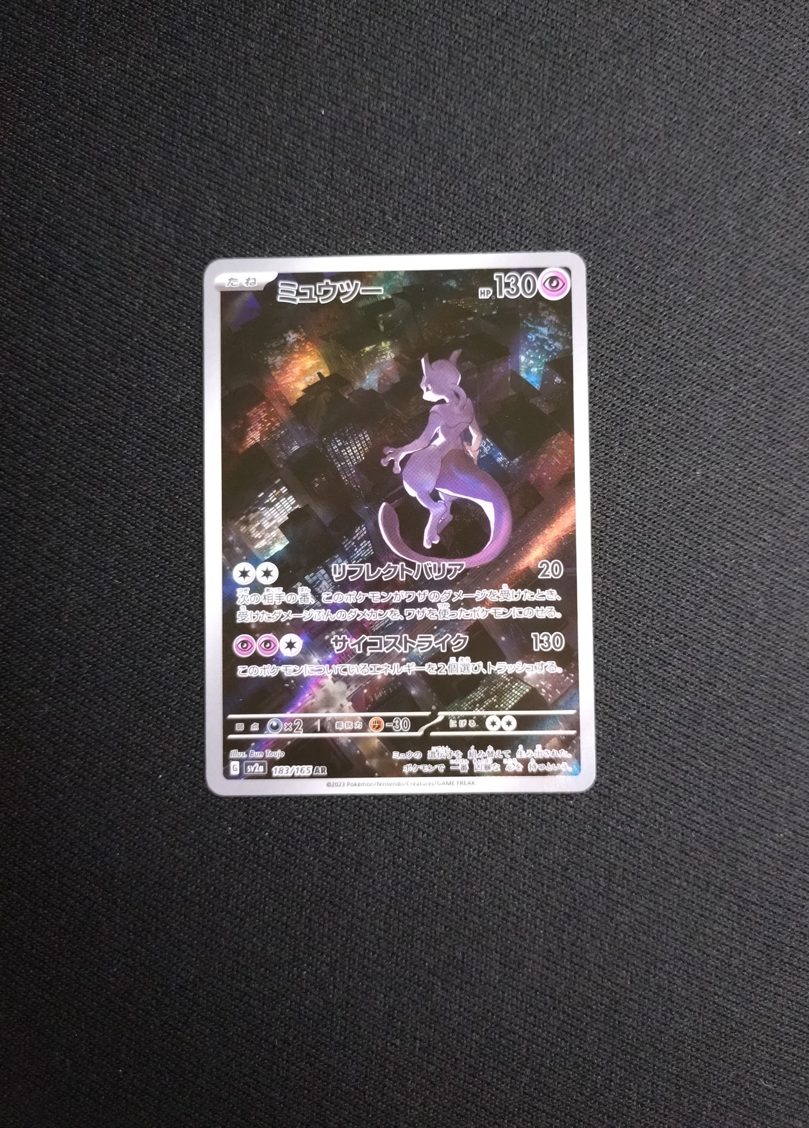 ミュウツー AR[SV2a 183/165](強化拡張パック「ポケモンカード151」)