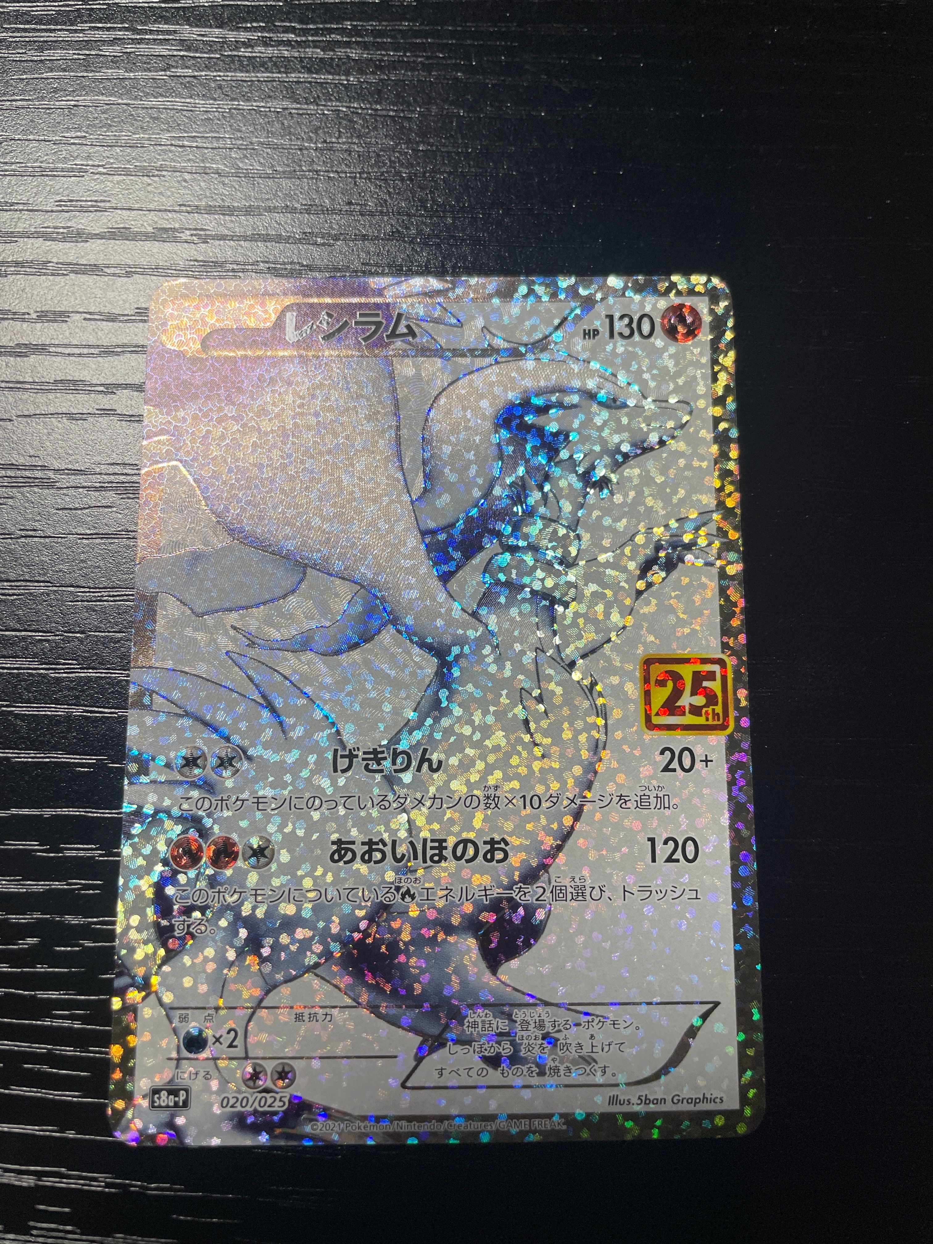 レシラム: プロモ[S8a-P 020/025](プロモカードパック 25th ANNIVERSARY edition) 