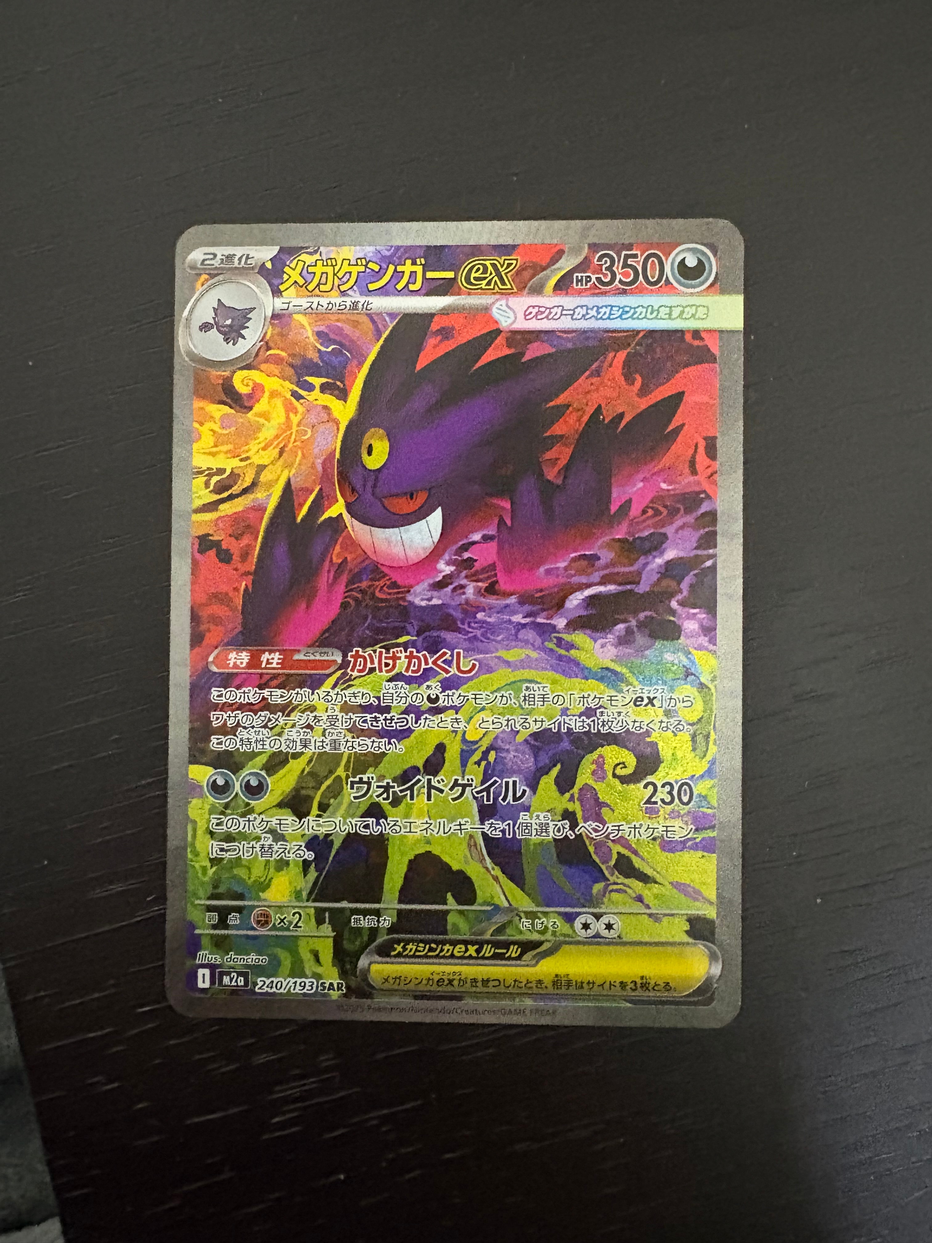 メガゲンガーex SAR [M2a 240/193](ハイクラスパック「MEGAドリームex」)