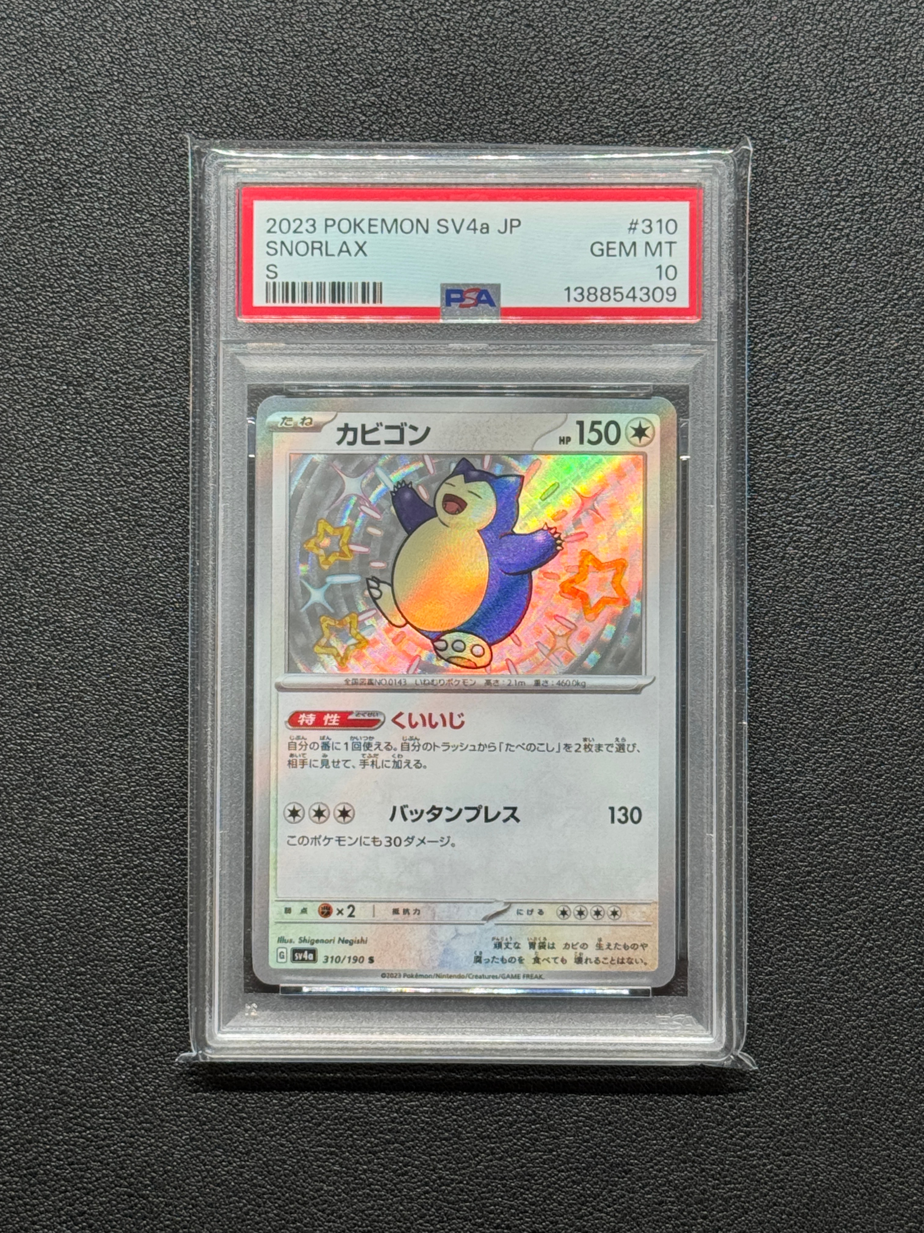 カビゴン S [SV4a 310/190](ハイクラスパック「シャイニートレジャーex」)