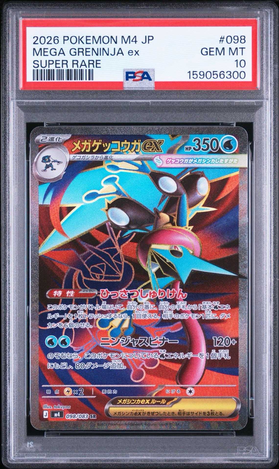 メガゲッコウガex SR [M4 098/083](拡張パック「ニンジャスピナー」)