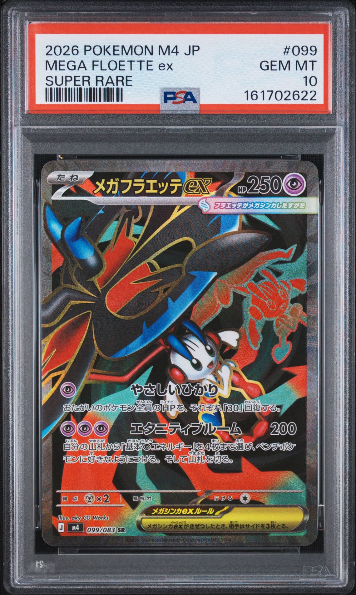 メガフラエッテex SR [M4 099/083](拡張パック「ニンジャスピナー