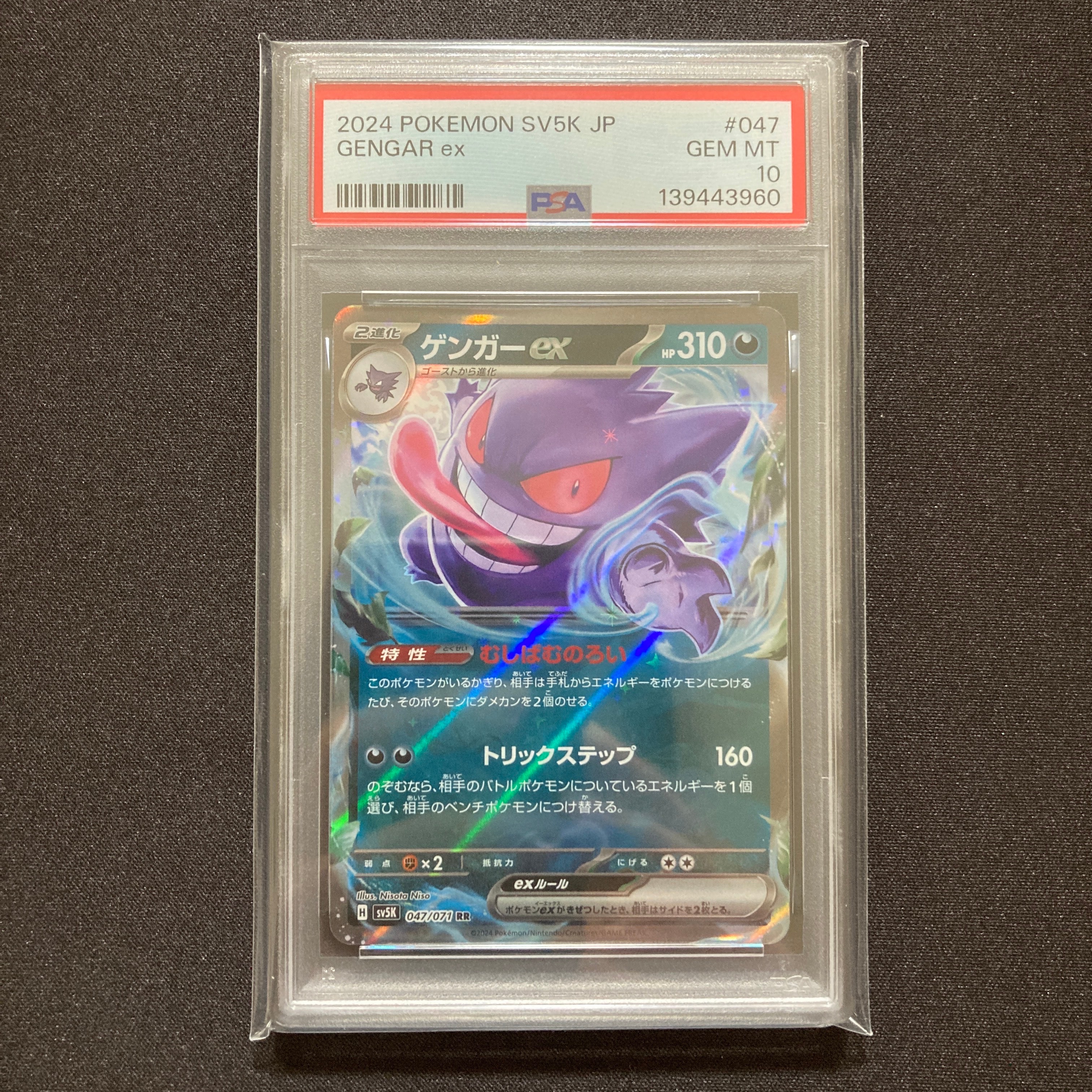 PSA10】ゲンガーex RR [SV5K 047/071](拡張パック「ワイルドフォース