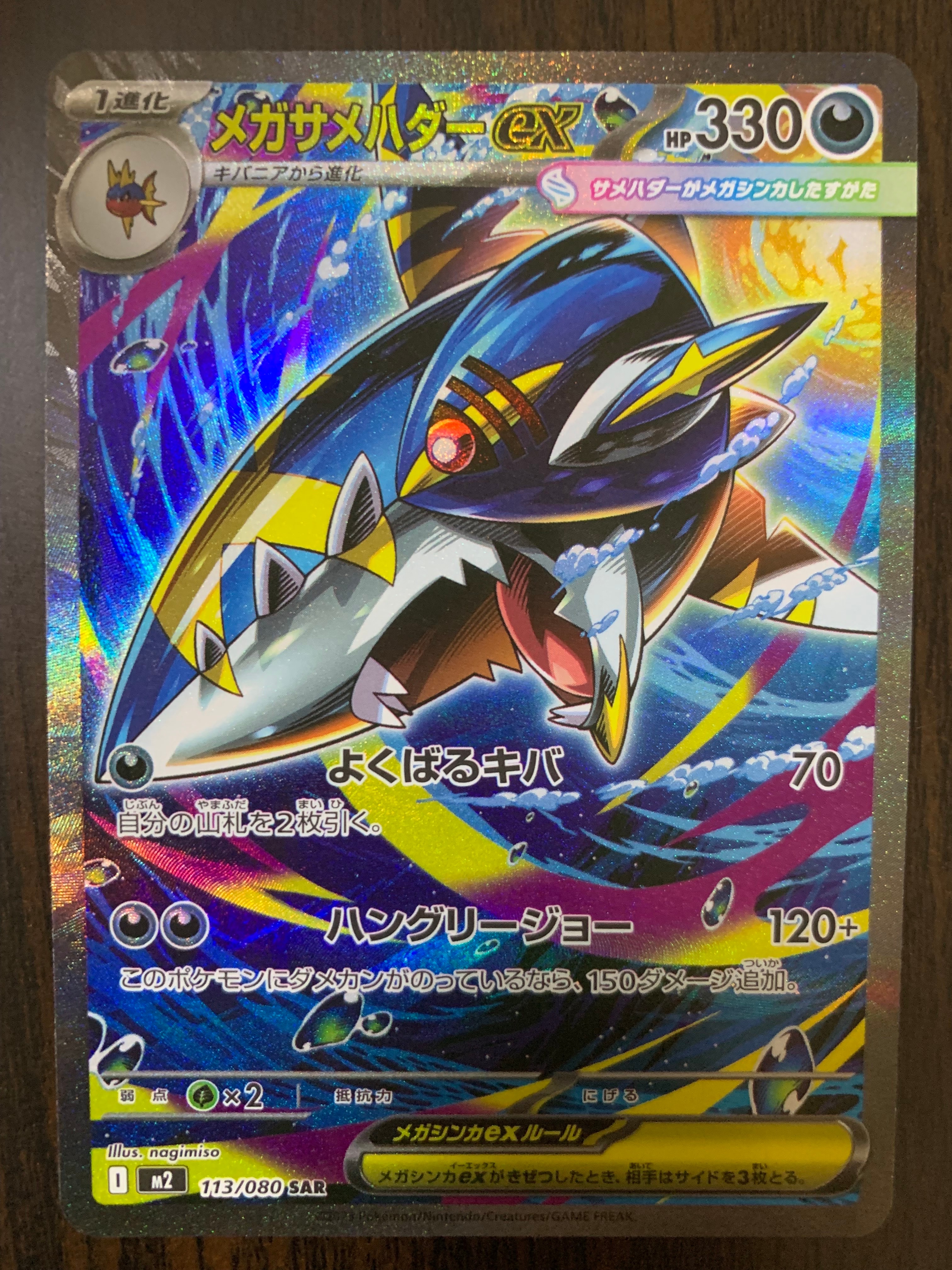 メガサメハダーex SAR [M2 113/080](拡張パック「インフェルノX」)