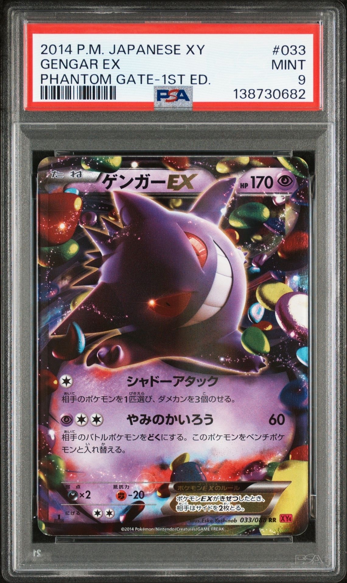 ゲンガーEX RR :1ED [XY4 033/088](拡張パック「ファントムゲート」)