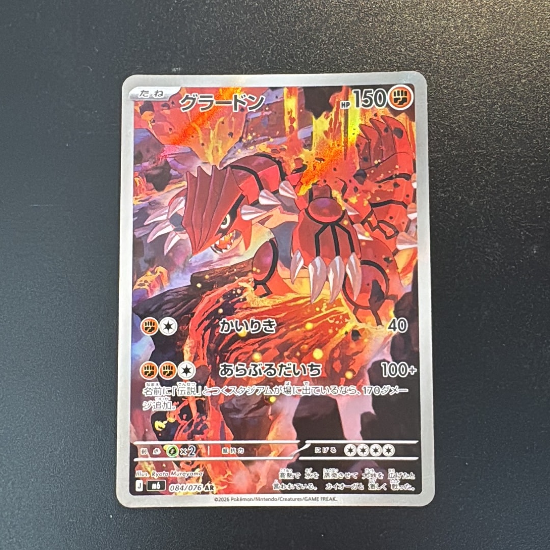 グラードン AR [M6 084/076](拡張パック「ストームエメラルダ」)